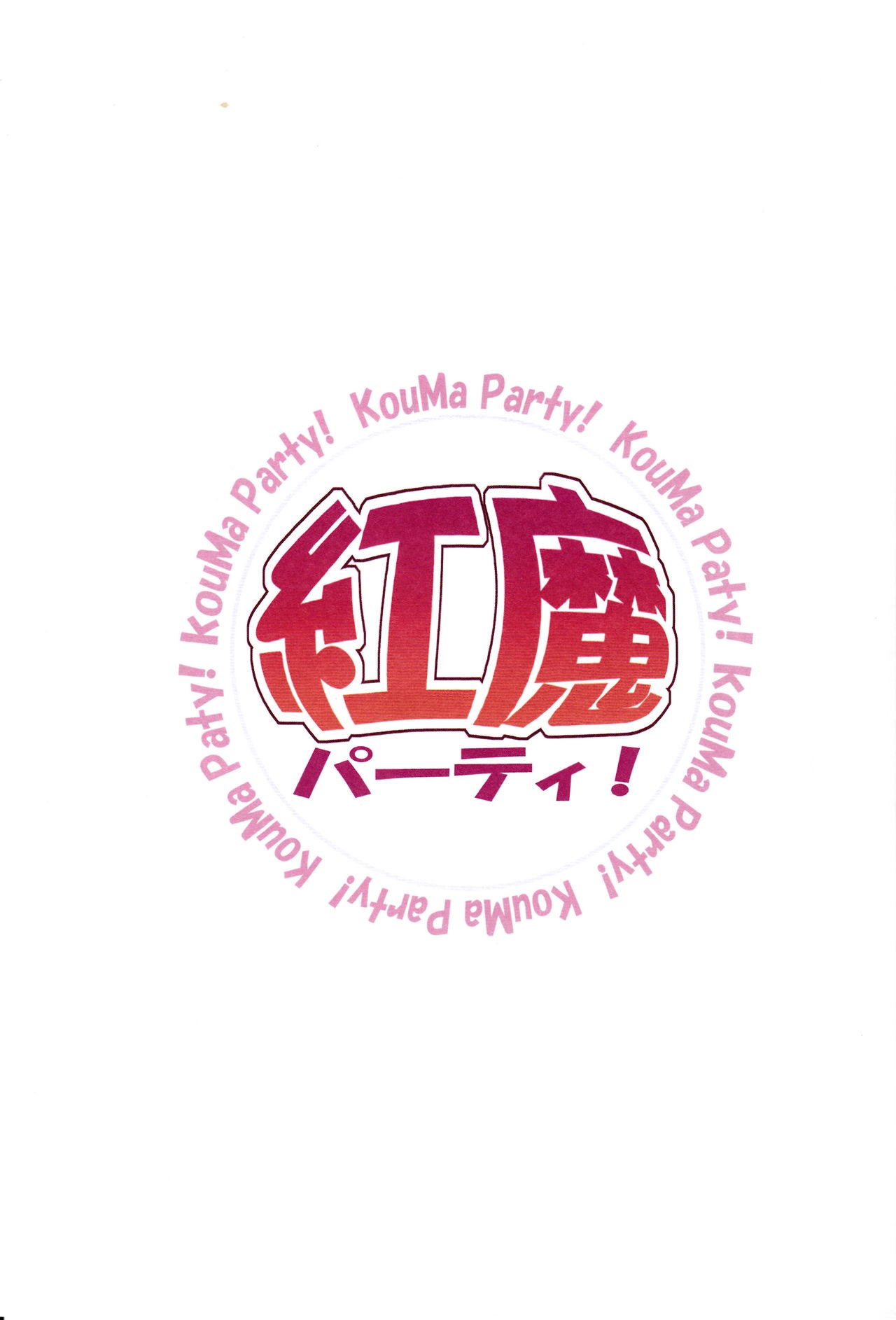 (C82) [Little Hamlet (Kiira)] Kouma Party! (Touhou Project) [Chinese] 1