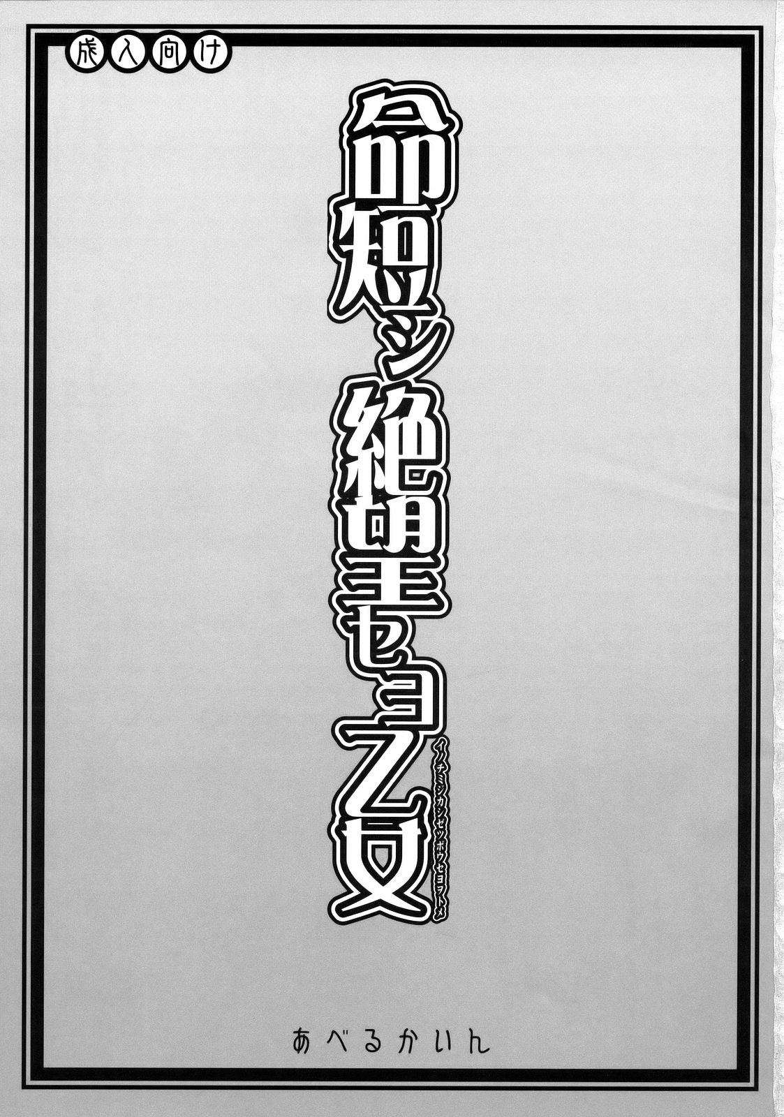 (SC37) [Abellcain (Fujimaru Arikui)] Inochi Mijikashi Zetsubou Seyo Otome (Sayonara Zetsubou Sensei) 1