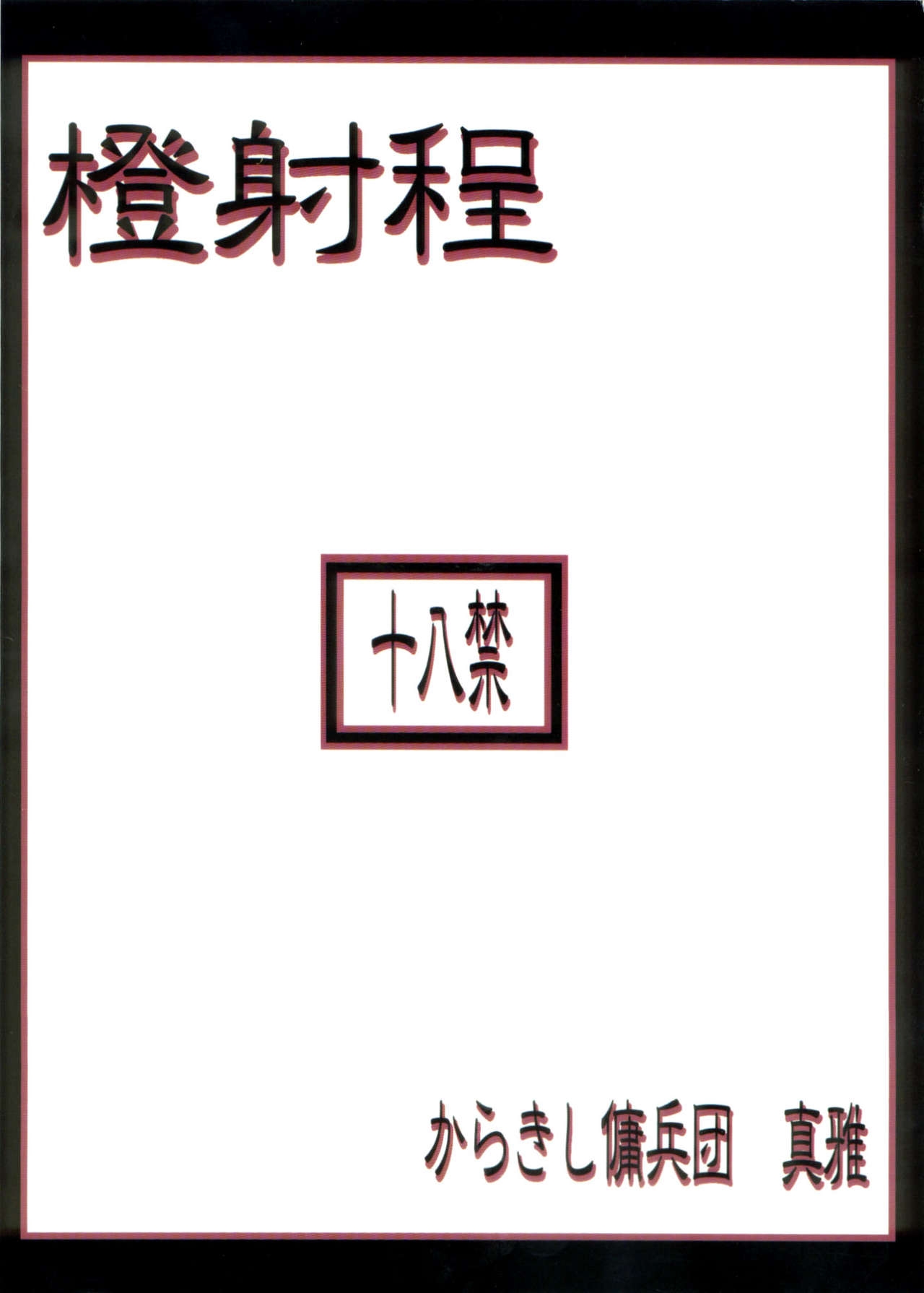 (C70) [Karakishi Youhei-dan Shinga (Sahara Wataru, Kanenomori Sentarou)] Toushatei (Naruto) 37