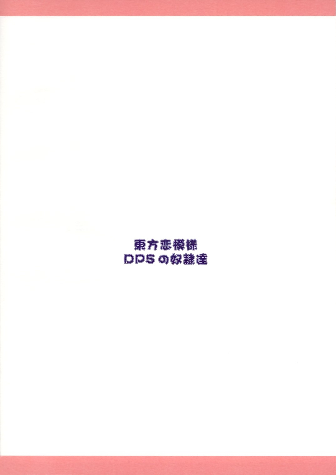 (CR36) [DPS no Doreitachi (Monji)] Touhou Koimoyou - Maid to Mahoutsukai no Himegoto (Touhou Project) 17