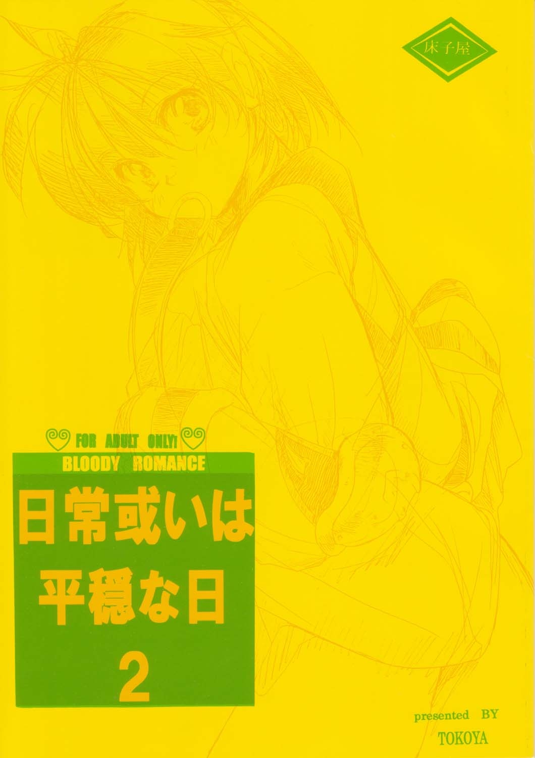 (SC19) [Toko-ya (Kitou En)] Bloody Romance Nichijou Aruiha Heion na Hi 2 (Shin Megami Tensei) 0