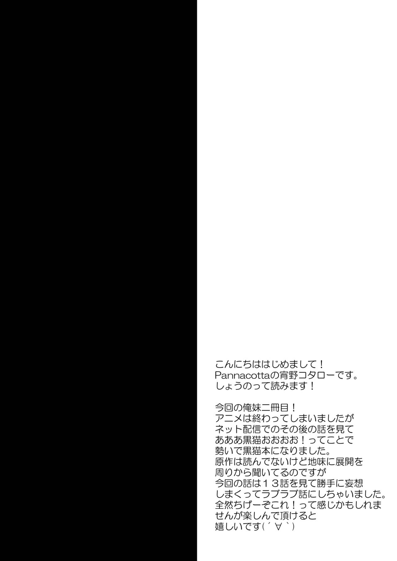 (COMIC1☆5) [Pannacotta (Shono Kotaro)] Neko Masshigura (Ore no Imouto ga Konna ni Kawaii Wake ga Nai) [Chinese] [脸肿汉化组] 2