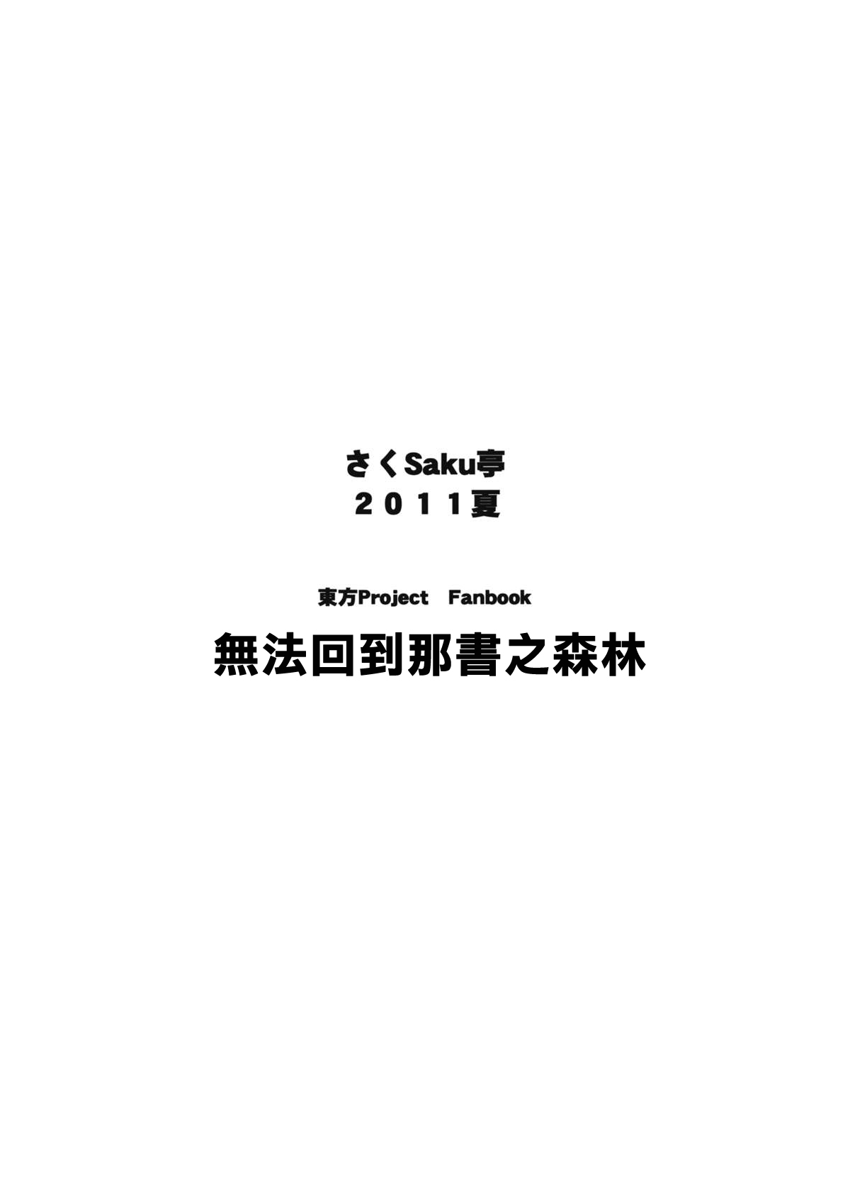 (C80) [Saku Saku Tei (Hikawa Shou)] Hon no Mori ni wa Kaerenai (Touhou Project)(chinese) 34