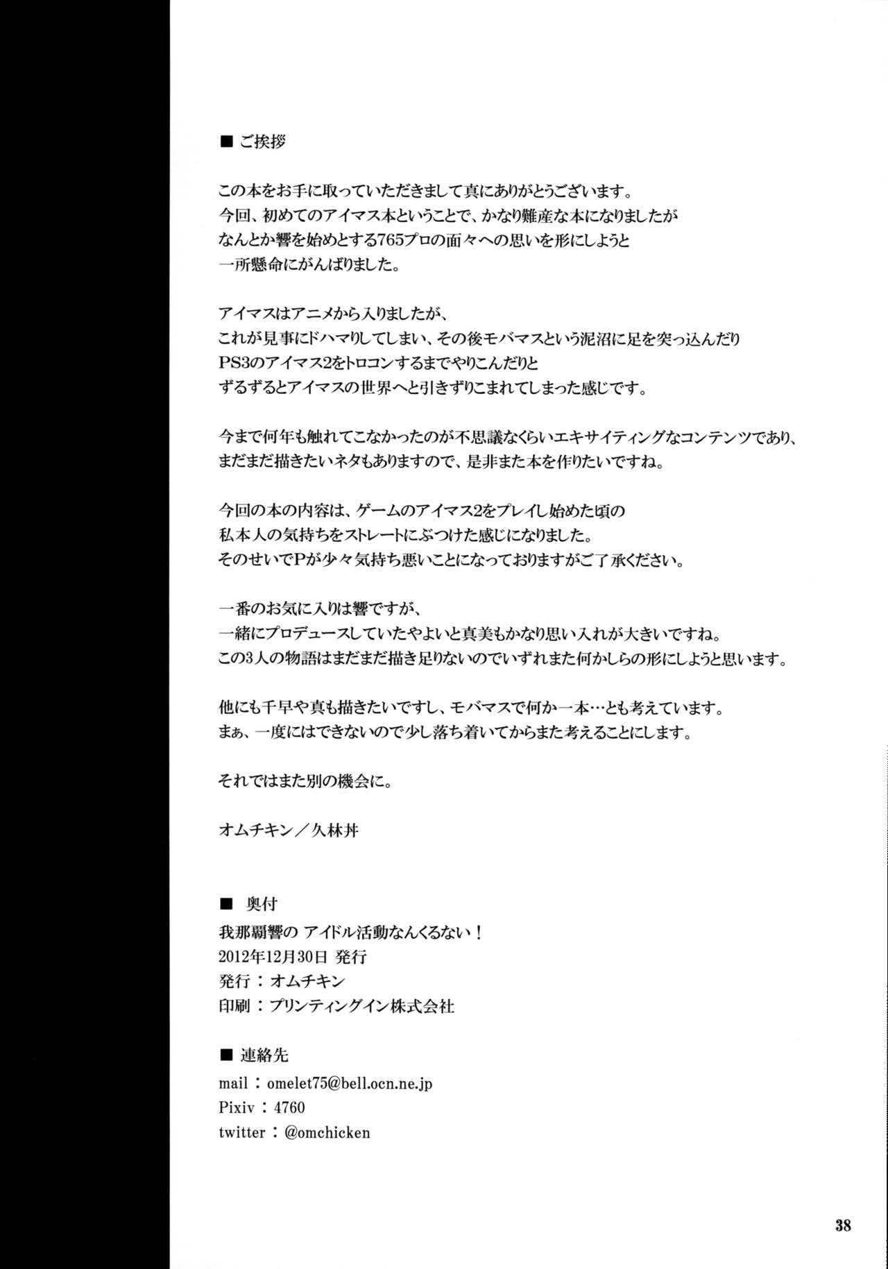 (C83) [Omchicken (Kurinton)] Ganaha Hibiki no Idol Katsudou Nankurunai! (THE IDOLMASTER) [English] 36