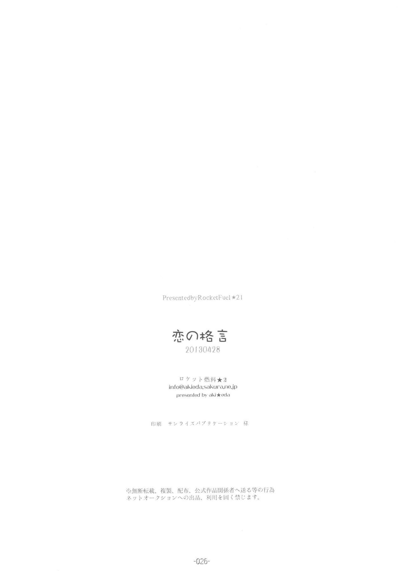 (COMIC1☆7) [Rocket Nenryou ★ 21 (Aki Eda)] Koi no Kakugen (Girls und Panzer) 25