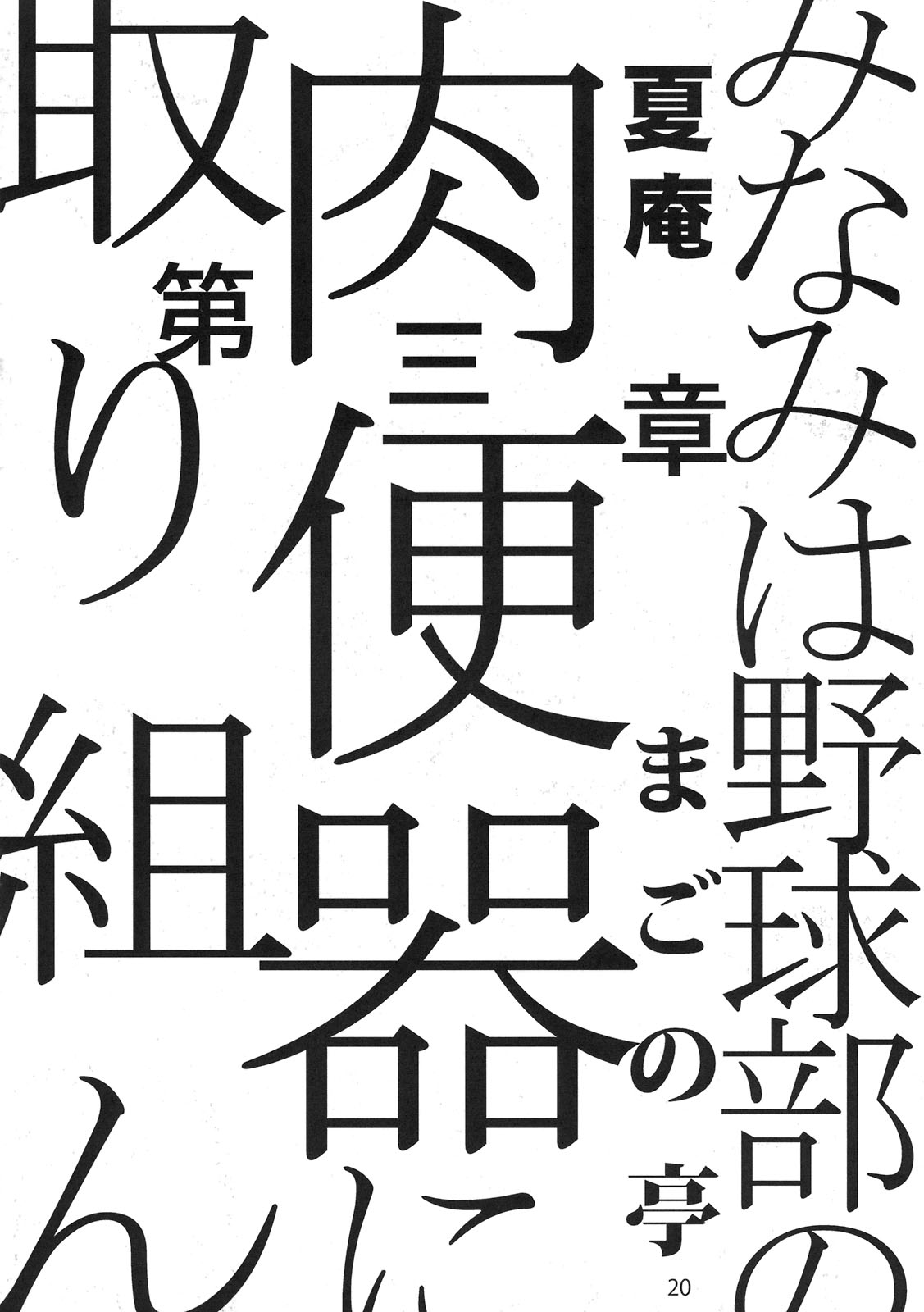 (COMIC1☆5) [Magono-Tei (Carn)] Minami wa Yakyuubu no Niku Benki ni Torikunda (Moshidora) [Chinese] [酉享個人漢化] 3