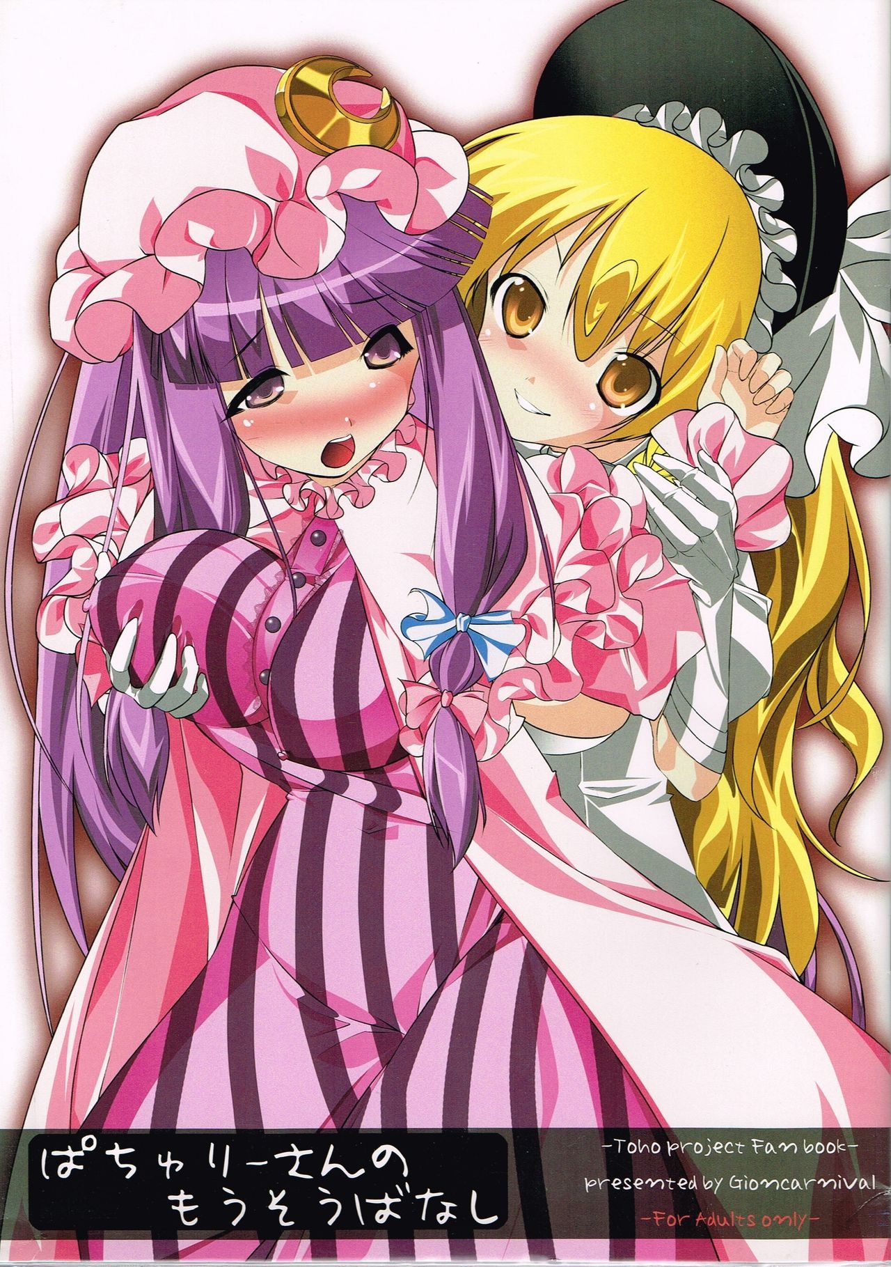 (Kouroumu 6) [GIONCARNIVAL (Auauun)] Patchouli-san no Mousou Banashi (Touhou Project) 0