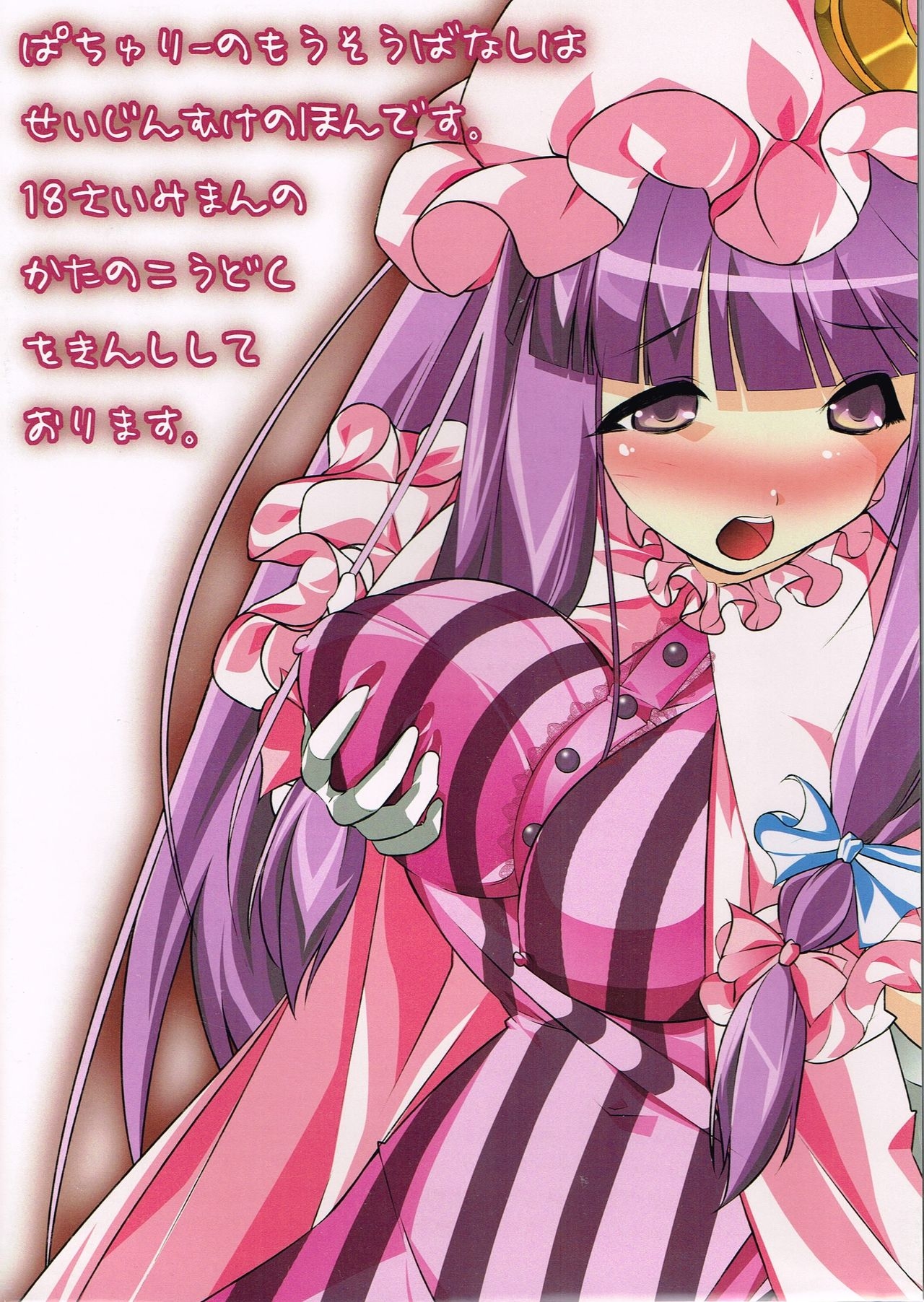 (Kouroumu 6) [GIONCARNIVAL (Auauun)] Patchouli-san no Mousou Banashi (Touhou Project) 1