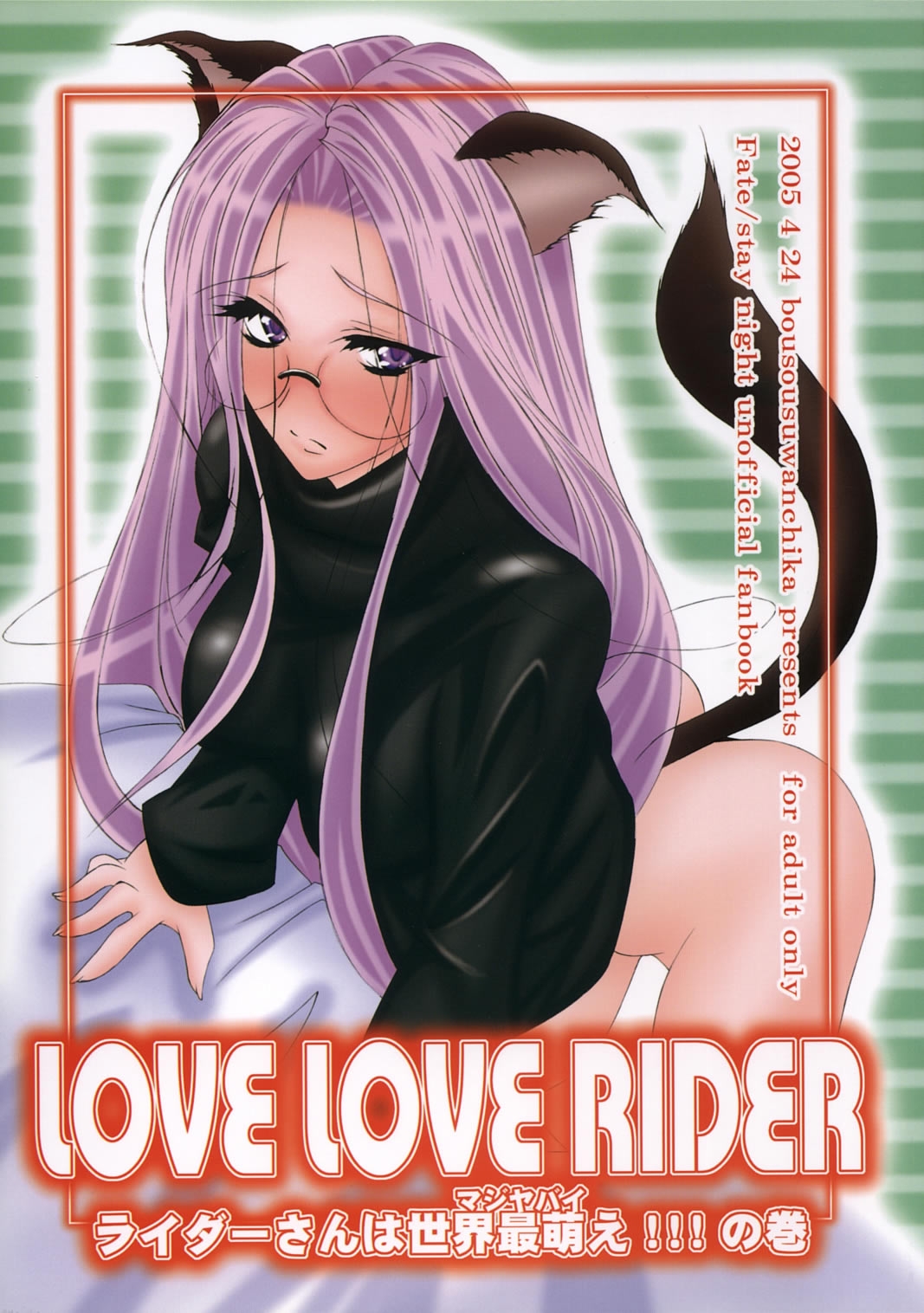 (CR37) [Bousousuwanchika (Katouchan-ta)] LOVE LOVE RIDER Rider-san wa Sekai Sai Moe!! no Maki (Fate/stay night) 0