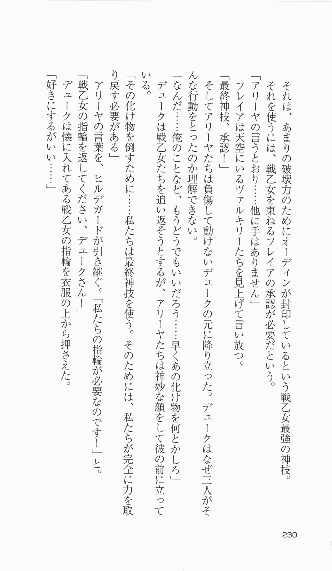 [Takahasi Syou × Tamaru Makoto] Ikusa Otome Valkyrie 2 'Shuyo, Midara na Watashi wo Oyurushi Kudasai...' Saishuu Sensou hen (Original by Lune) 224