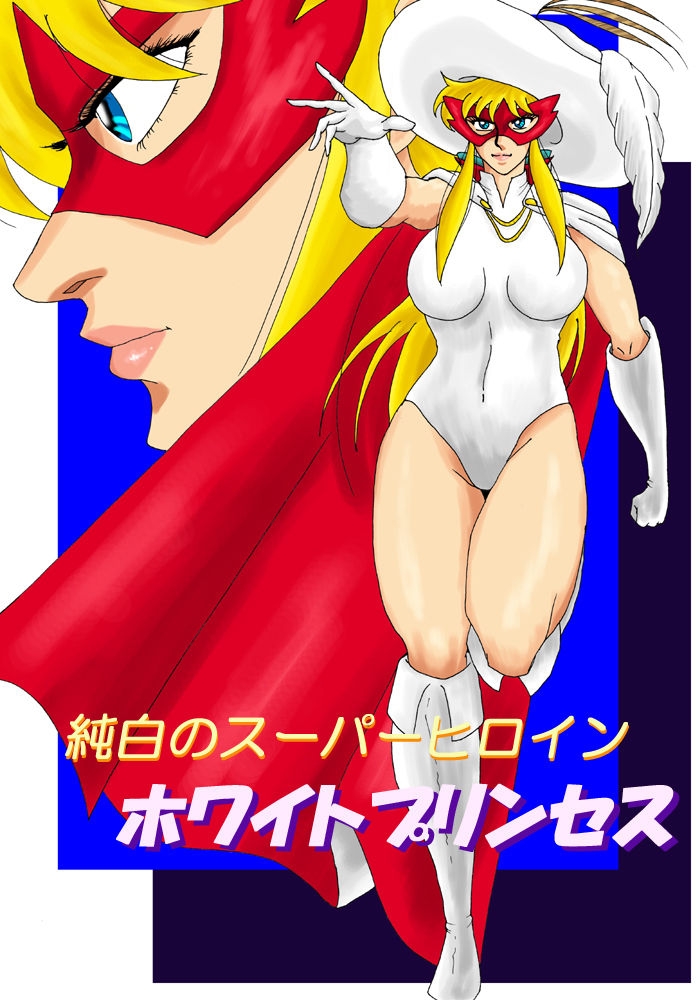 [Mudai Document (Kari)] Pure white super heroine: White Princess 0