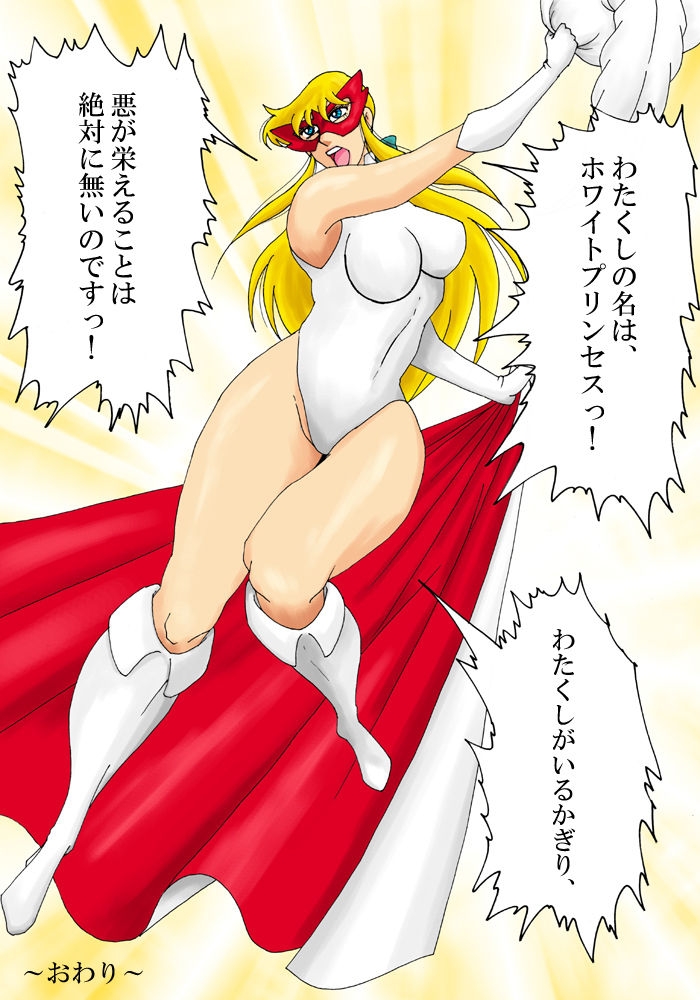 [Mudai Document (Kari)] Pure white super heroine: White Princess 26