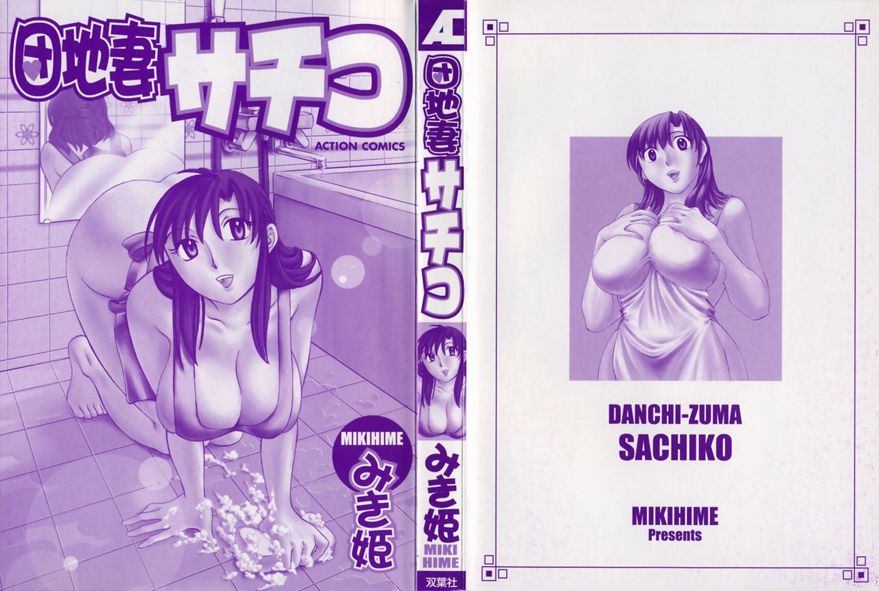 [Mikihime] Danchizuma Sachiko 4