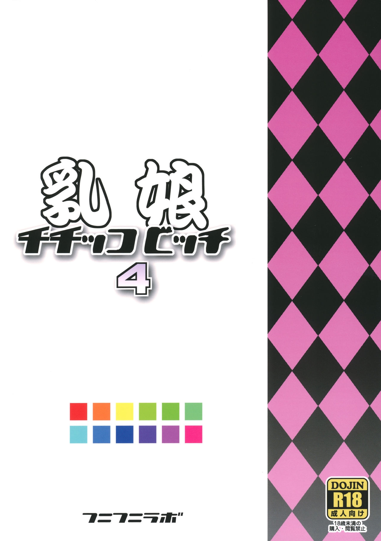 (COMIC1☆7) [Funi Funi Lab (Tamagoro)] Chichikko Bitch 4 (Fairy Tail) [Chinese] [阿黑頭個人漢化] 25