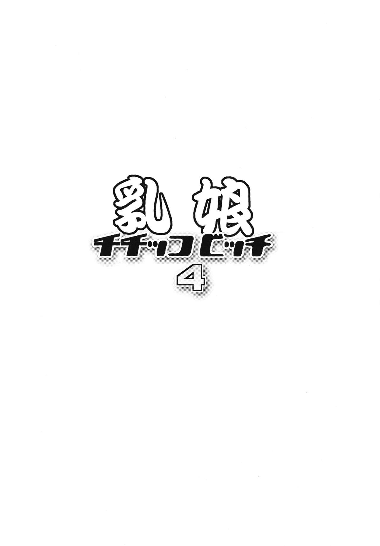 (COMIC1☆7) [Funi Funi Lab (Tamagoro)] Chichikko Bitch 4 (Fairy Tail) [Chinese] [阿黑頭個人漢化] 2