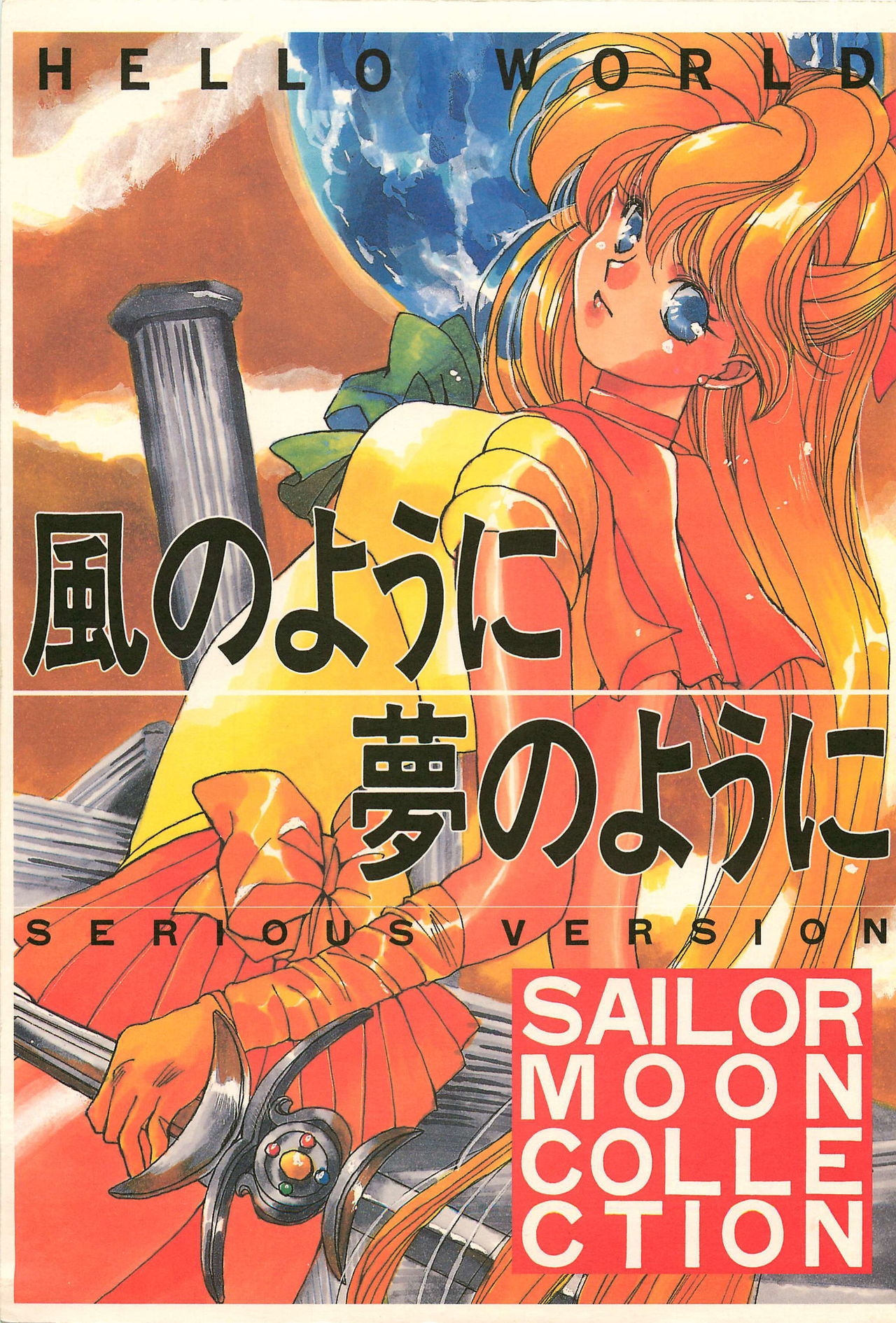 [Hello World (Muttri Moony)] Kaze no You ni Yume no You ni - Sailor Moon Collection (Sailor Moon) 0