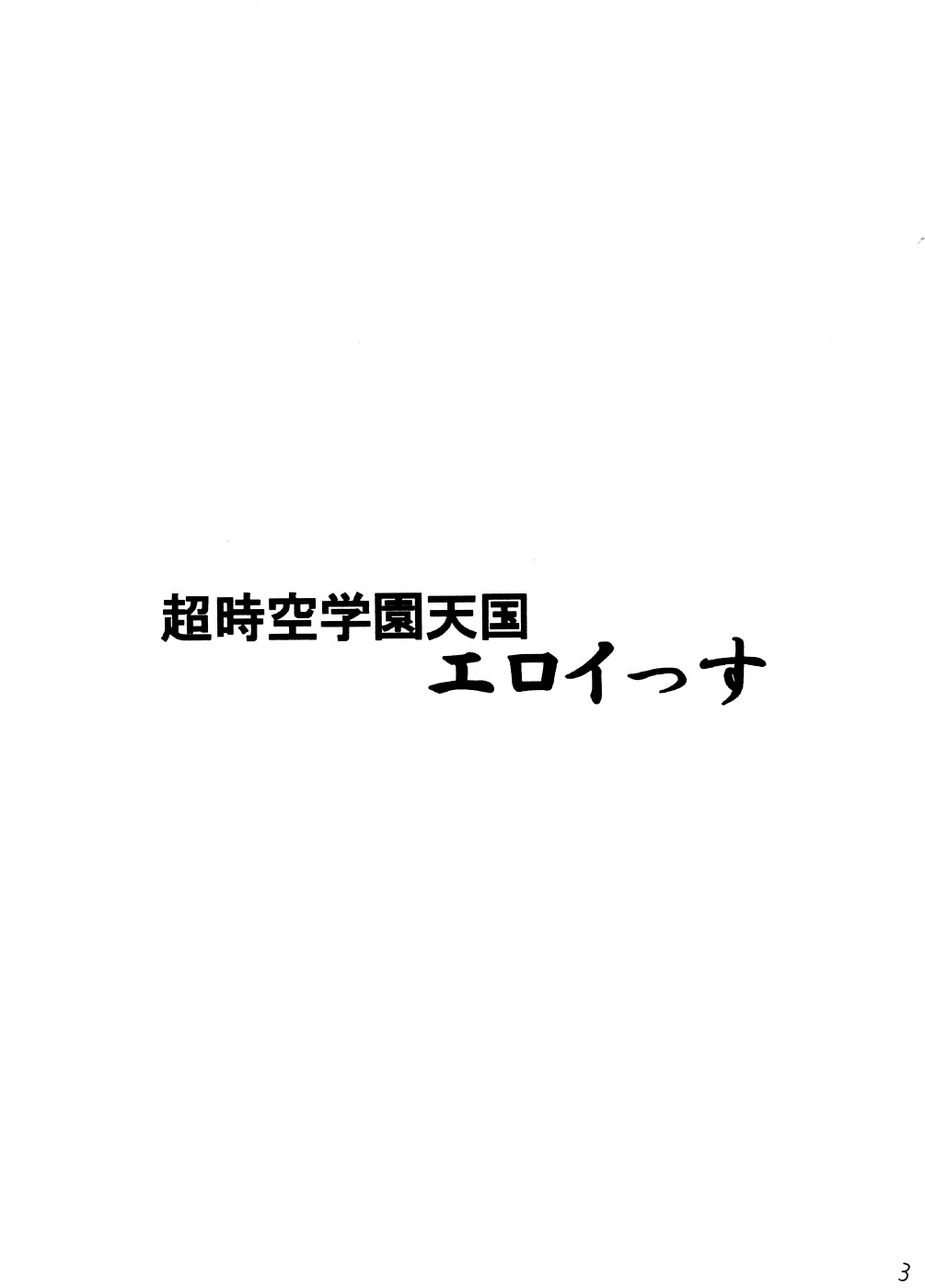 (C74) [Yamada Ichizoku. (Mokyu, Fukurokouji)] Chou Jikuu Gakuen Tengoku Eroi ssu (Macross Frontier) 1