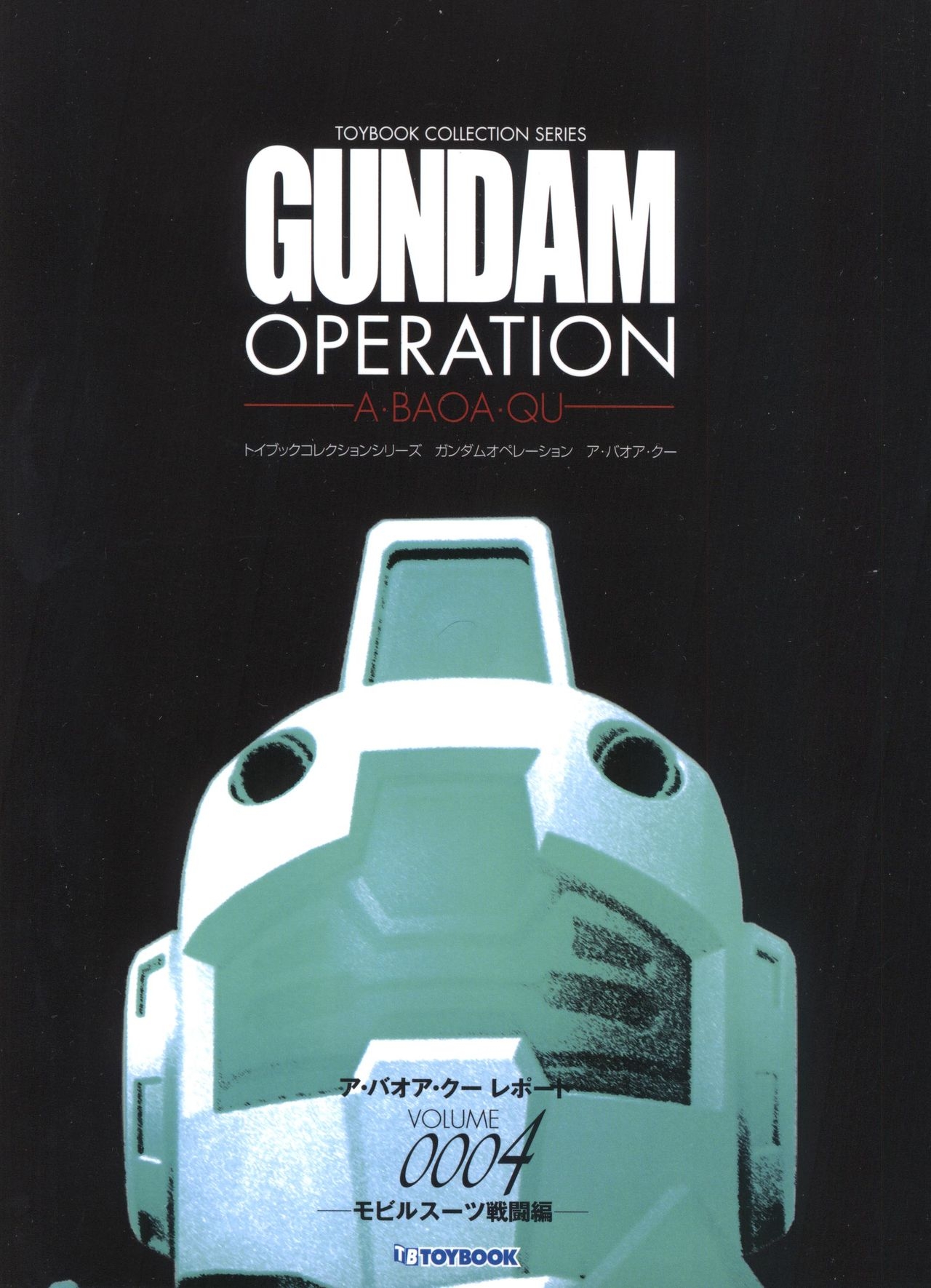 Toybook Collection Series GUNDAM OPERATION -A.BAOA.QU- Vol. 0004 0