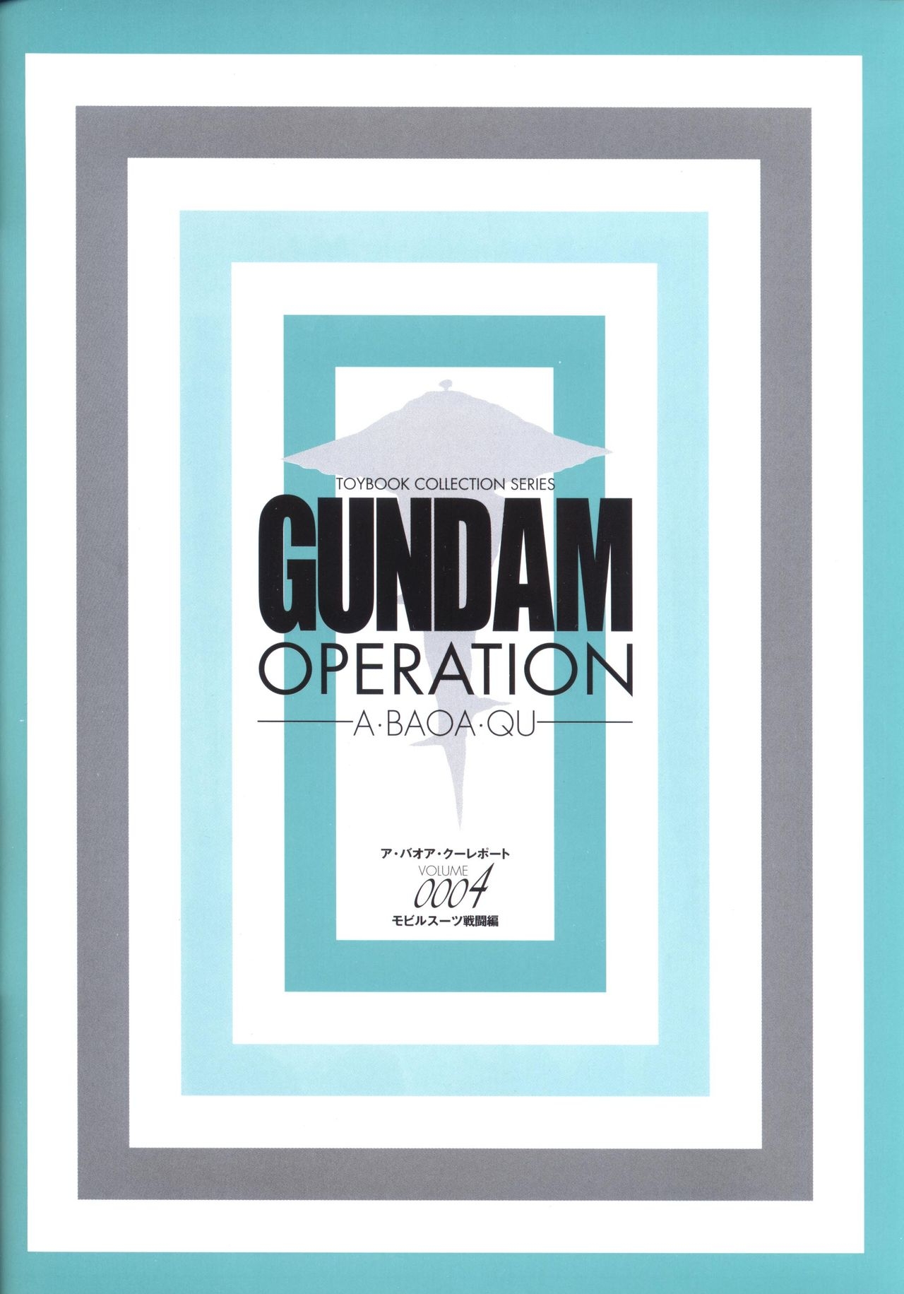 Toybook Collection Series GUNDAM OPERATION -A.BAOA.QU- Vol. 0004 10