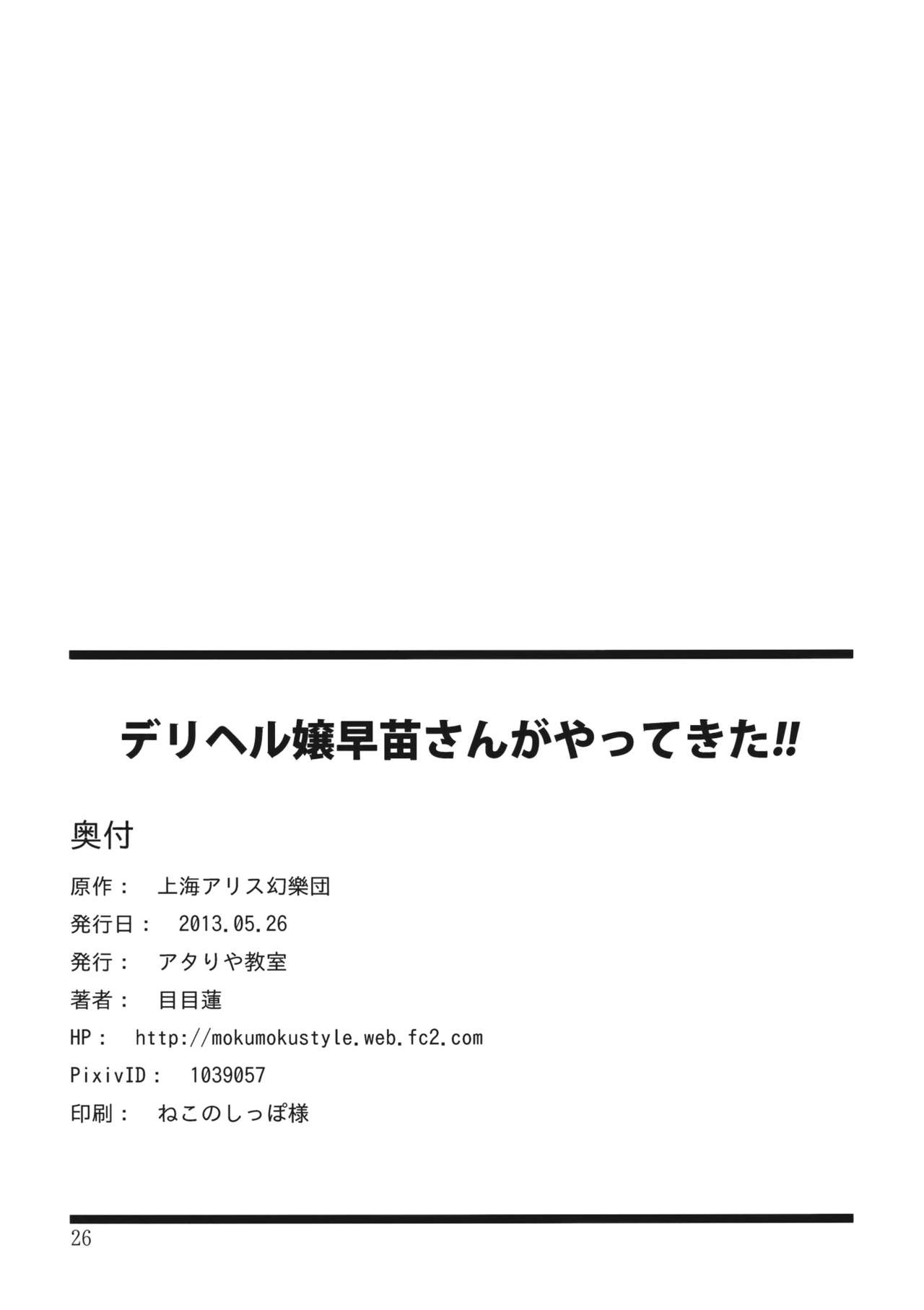 (Reitaisai 10) [Atariya Kyoushitsu (Mokumokuren)] DeliHeal-jou Sanae-san ga Yattekita!! (Touhou Project) [English] [desudesu] [Decensored] 25