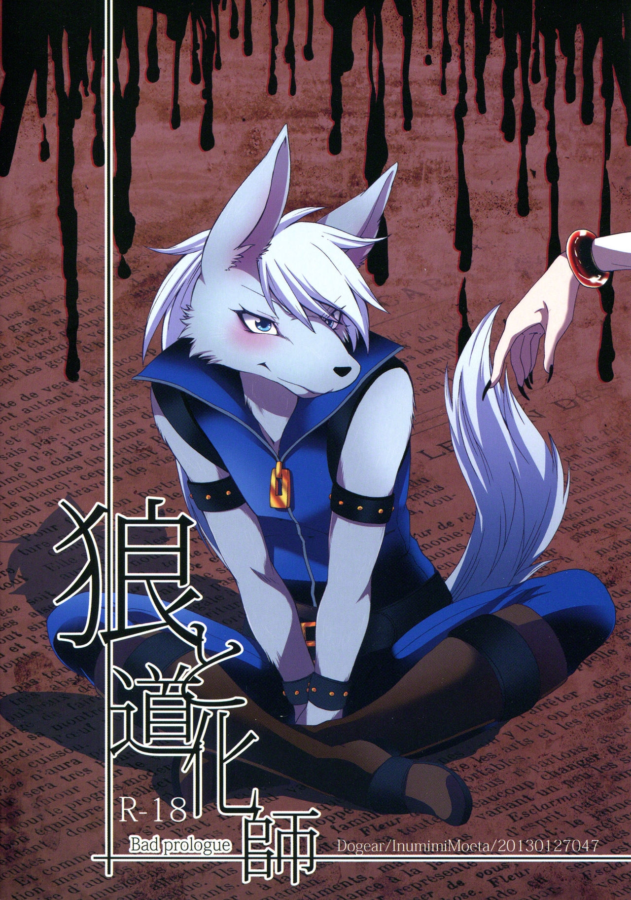 [Dogear (Inumimi Moeta)] Ookami to doukeshi (Joker X Wolfrun) 21