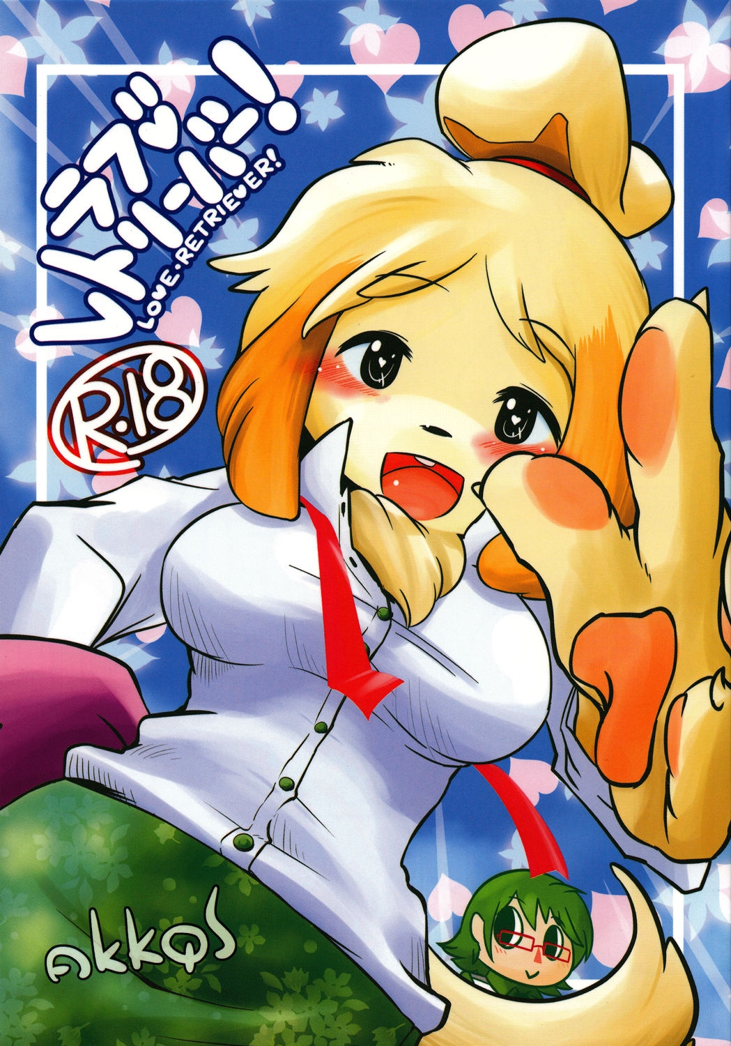 (C83) [Gaby G' God (Kannazuki Akira)] Love Retriever (Animal Crossing) 0