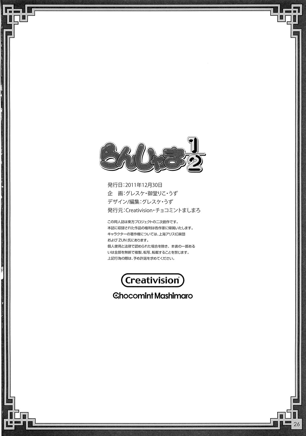 (C81) [Creativision, Chocomint Mashimaro  (Guresuke, Midou Riko, Uzu)] Ranshama 1/2 (Touhou Project) 24