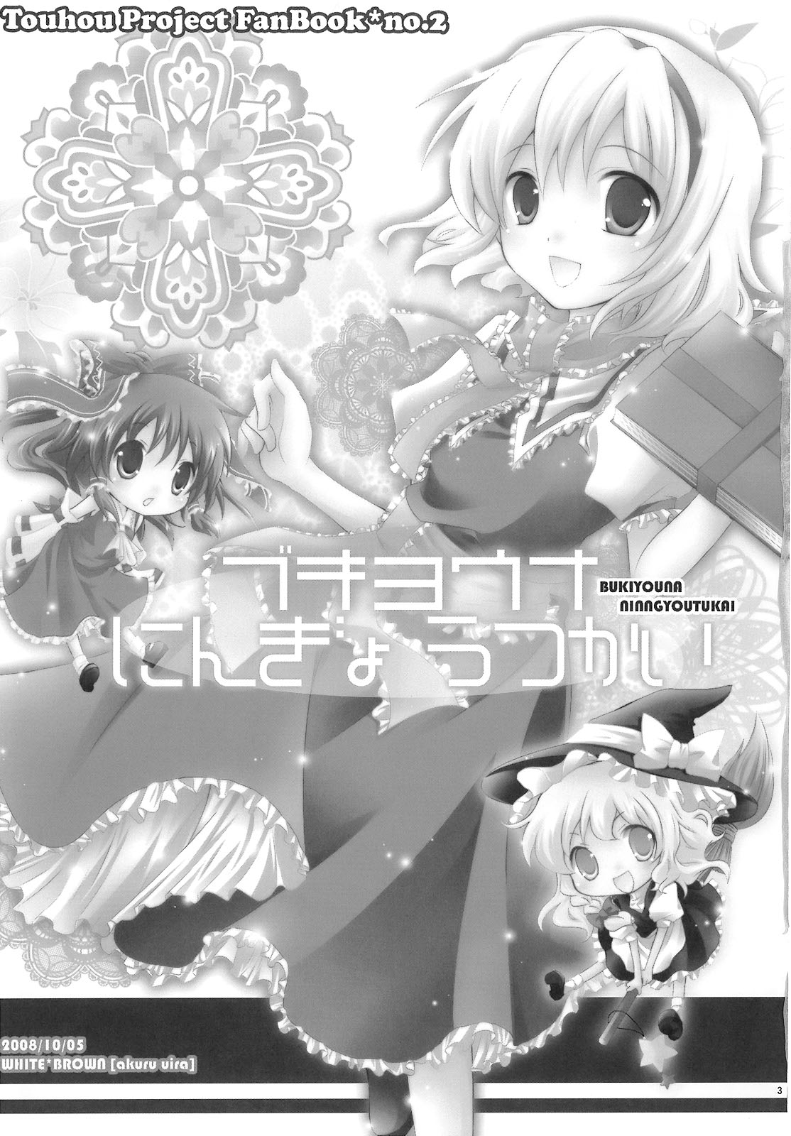 (SC41) [White Brown (Uira Akuru)] BUKIYOUNA NINNGYOUTUKAI (Touhou Project) 1