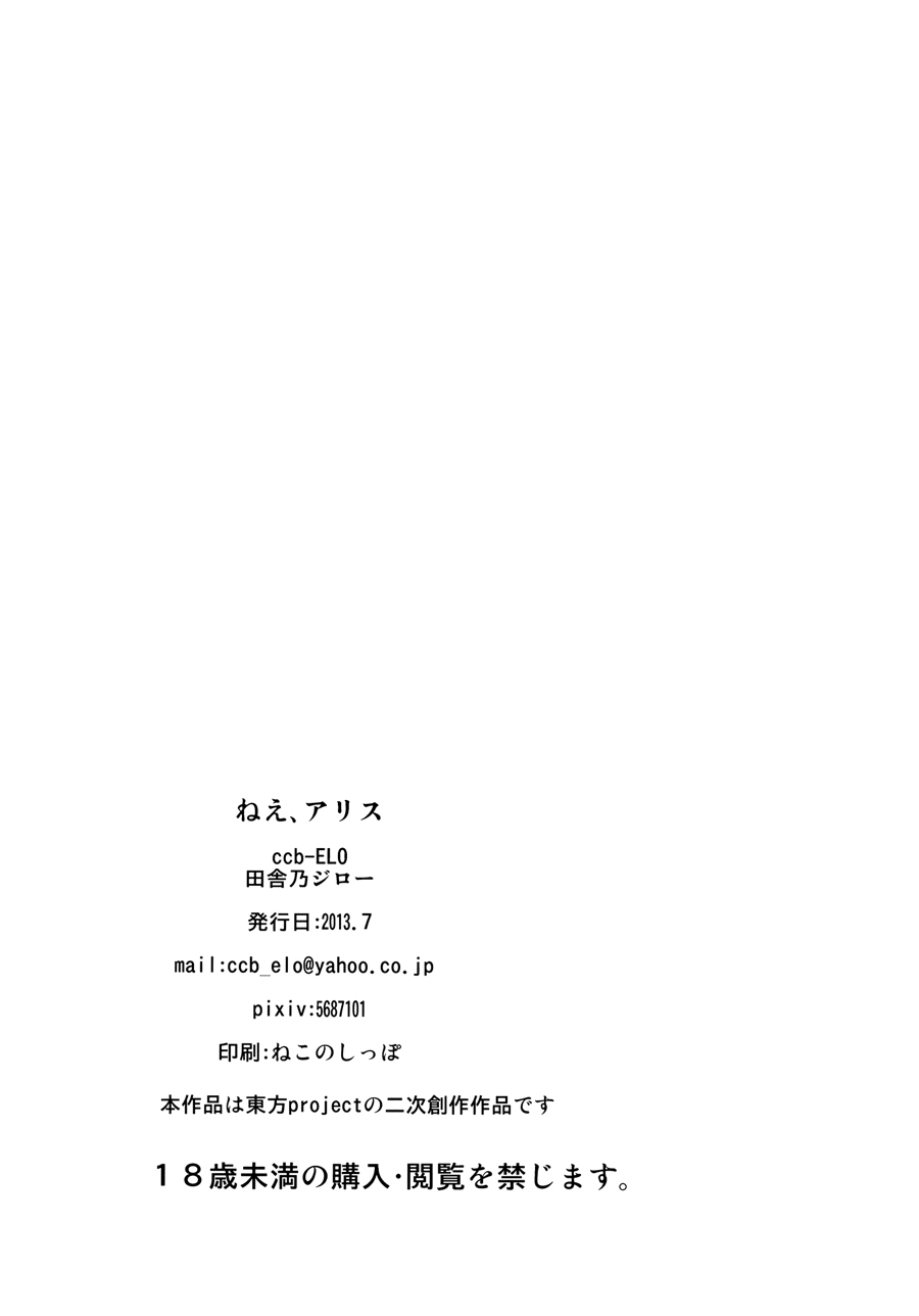[ccb-ELO (Inakano Jirou)] Nee, Alice (Touhou Project) [Chinese] 28