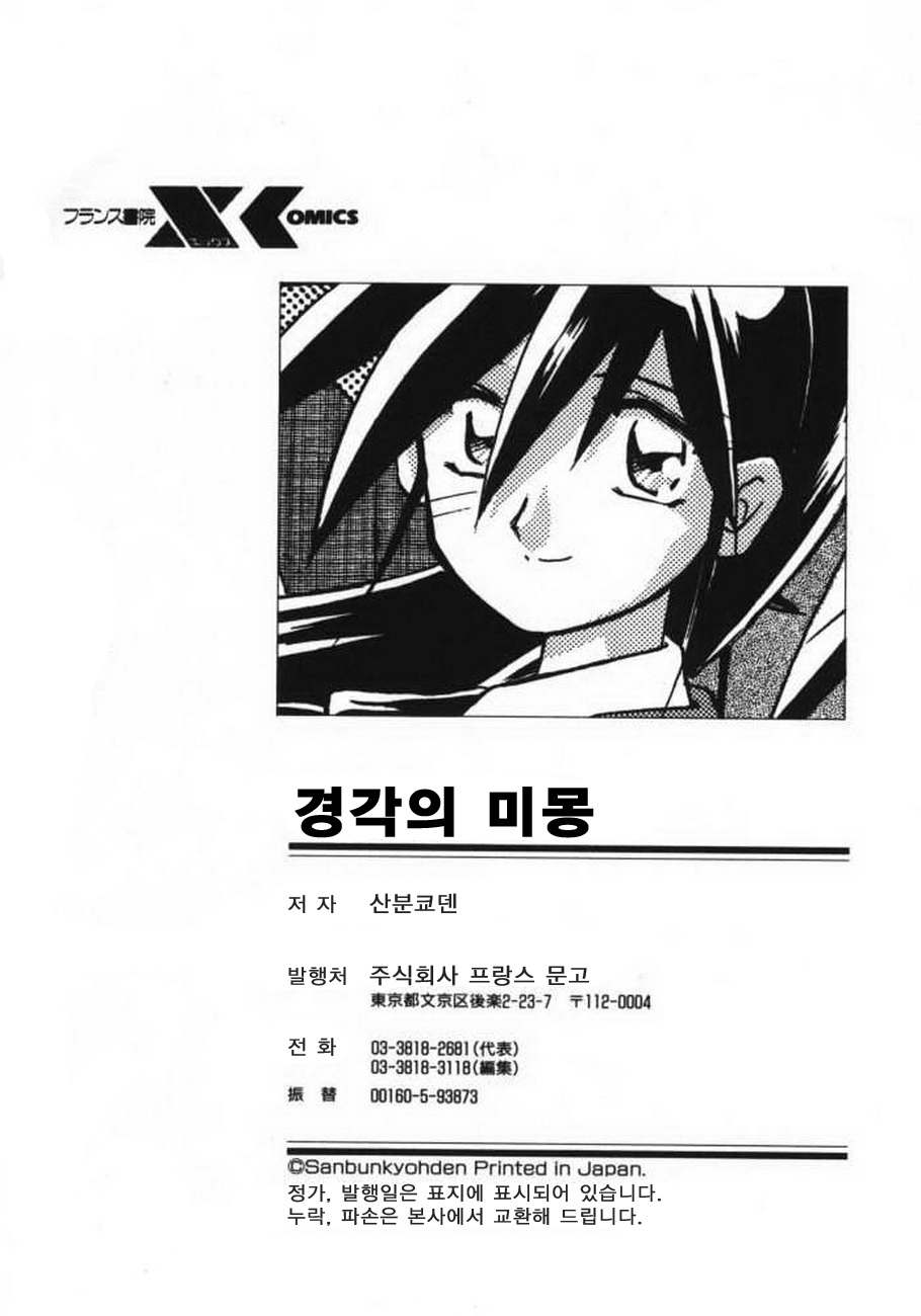 [Sanbun Kyoden] Keikoku no Meimu [Korean] [Project H] 182