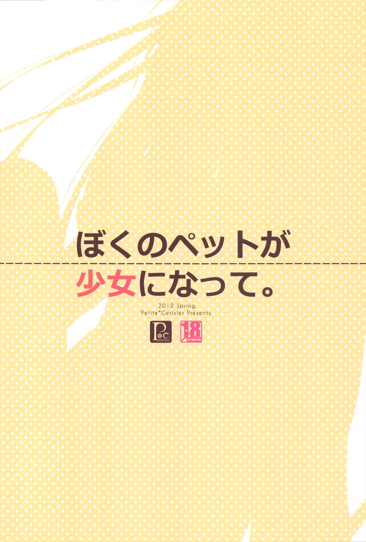 (Mimiket 26) [Petite*Cerisier (Sakura Hanpen)] Boku no Pet ga Shojo ni natte. [Chinese] [脸肿汉化组] 16
