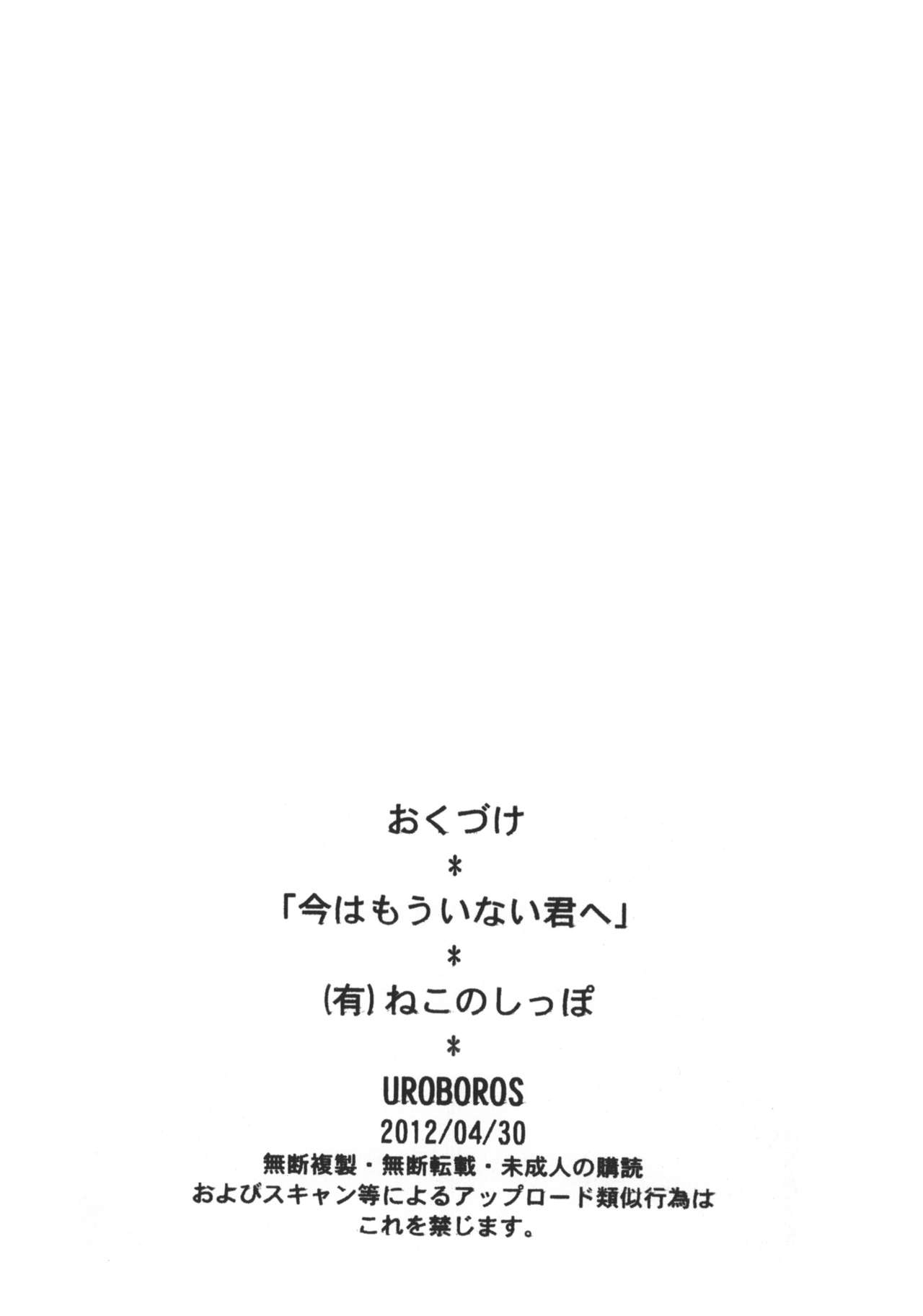 (COMIC1☆6) [UROBOROS (Utatane Hiroyuki)] Ima wa Mou Inai Kimi e | To You Who's There No More (Another) [English] [Life4Kaoru] 20