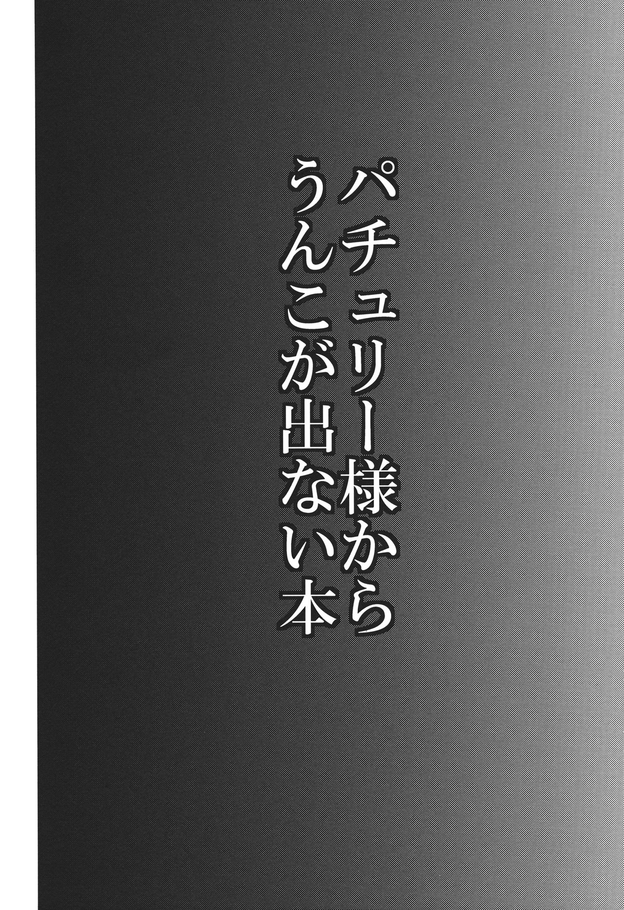 (Reitaisai 10) [Shishigami] Patchouli-sama kara Unko ga Denai Hon (Touhou Project) 2