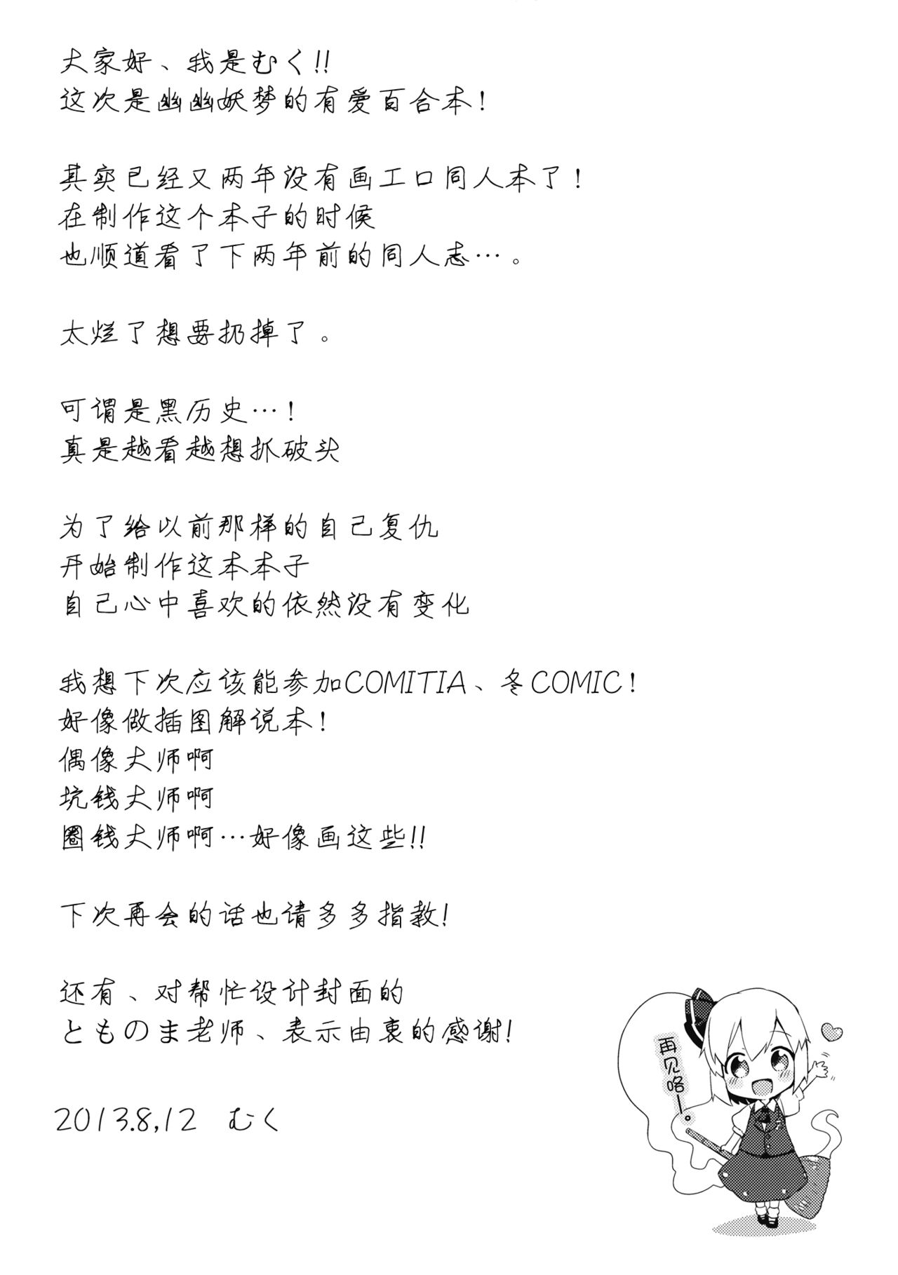 (C84) [Mukuton Kyouju to Soratobu Potato. (Muku)] Ichaicha Ghost! (Touhou Project) [Chinese] [无毒汉化组] 16