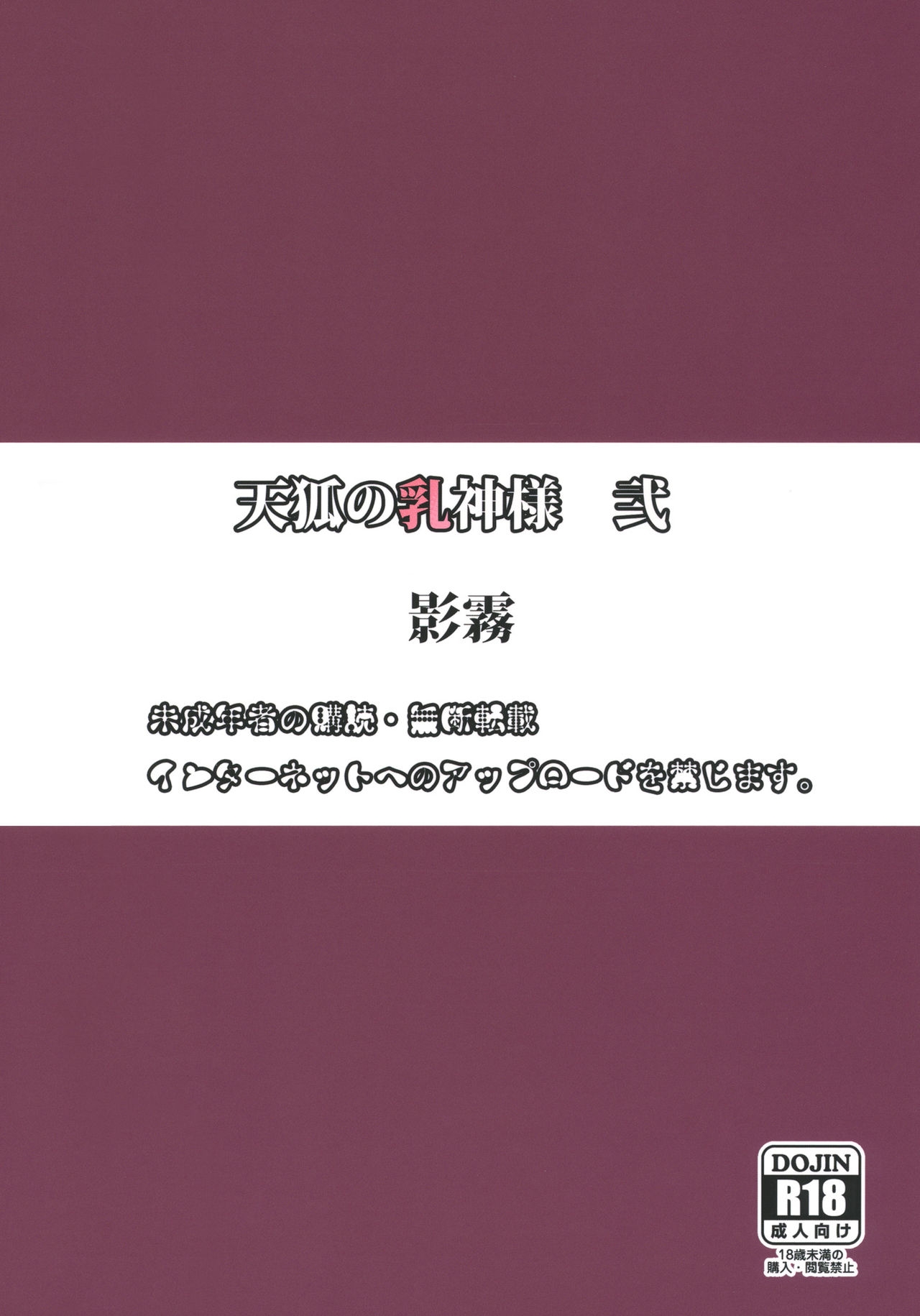 (C84) [Kage Kiri (Mikage Kirino)] Tenko no Chichigami-sama Ni (DOG DAYS) 21