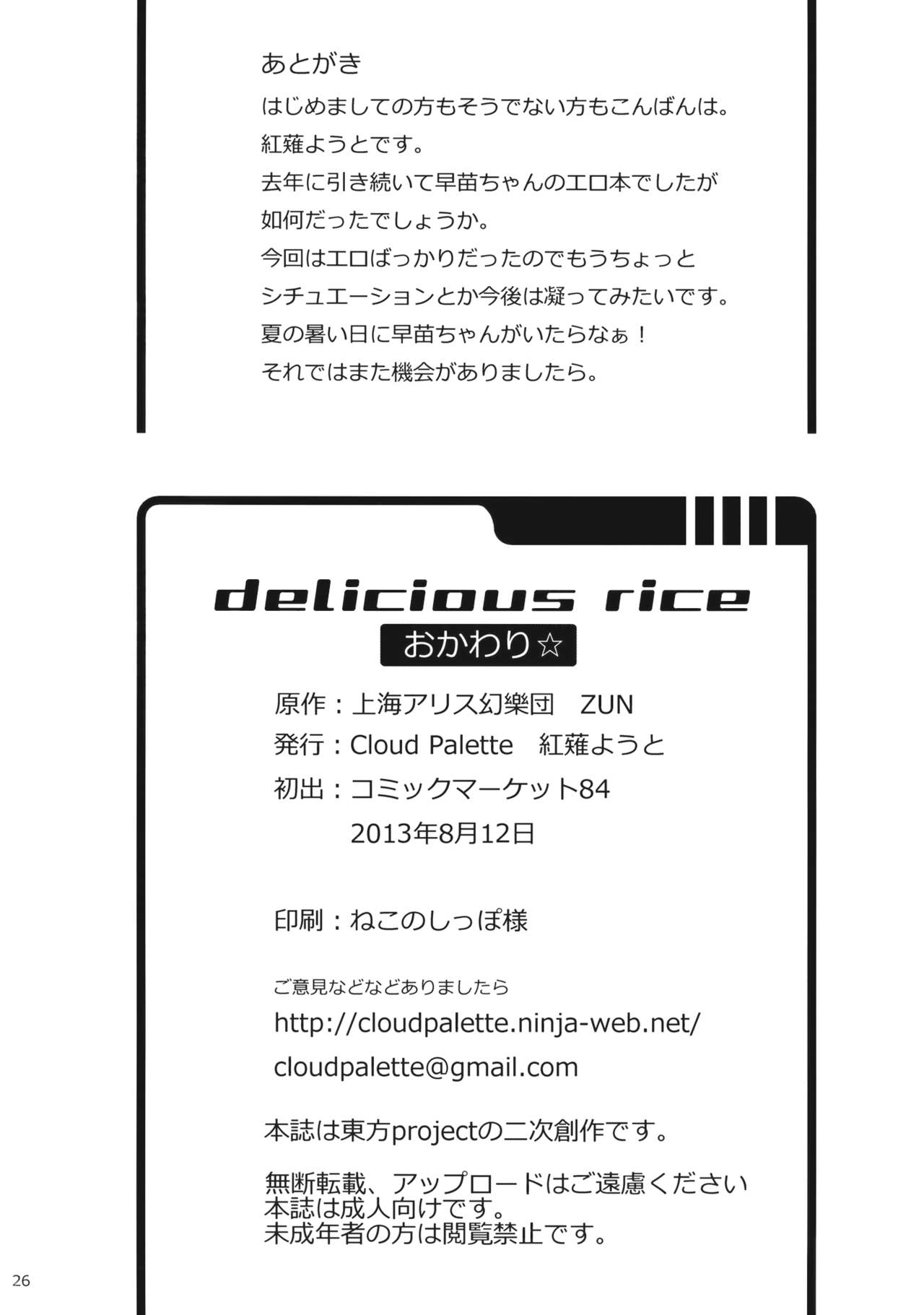 (C84) [Cloud Palette (Akanagi Youto)] DELICIOUS Rice Okawari (Touhou Project) 24