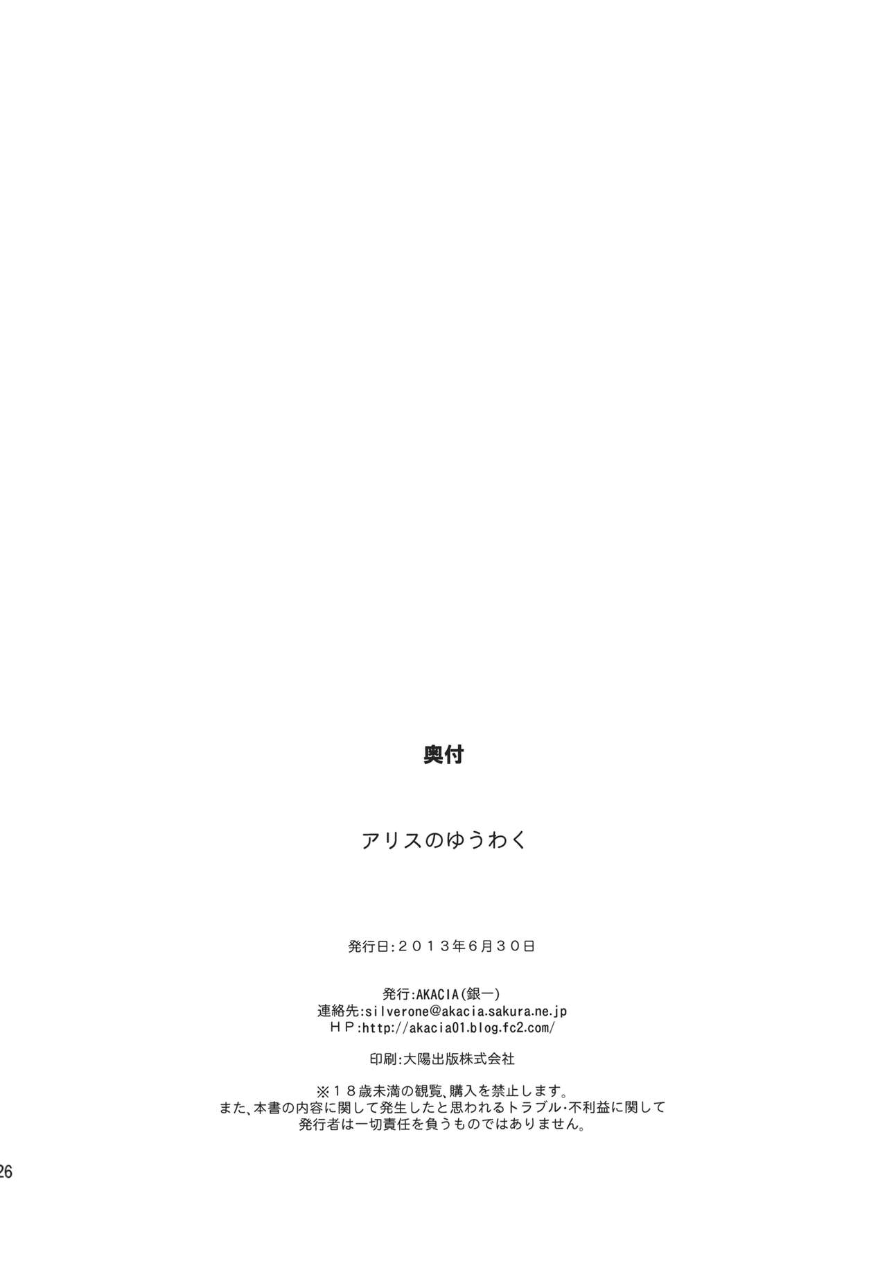 (Nanairo Majo no Ningyou Butoukai. 3) [AKACIA (Ginichi)] Alice no Yuuwaku (Touhou Project) 24