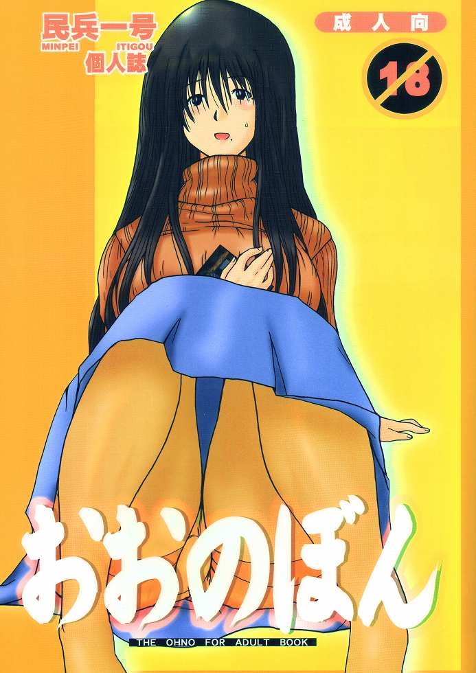 (C66) [dashigara 100% (Minpei Ichigo)] Ohno bon (Genshiken) 0