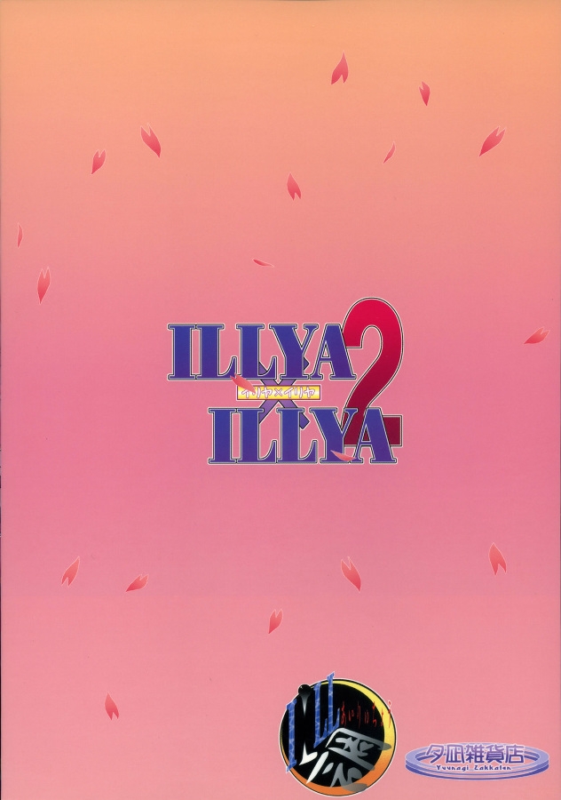 (C71) [I'LL Chou, Yuunagi Zakkaten (Akari Ryuryuu, Minazuki No-mu)] ILLYA x ILLYA 2 (Fate/stay night) 25