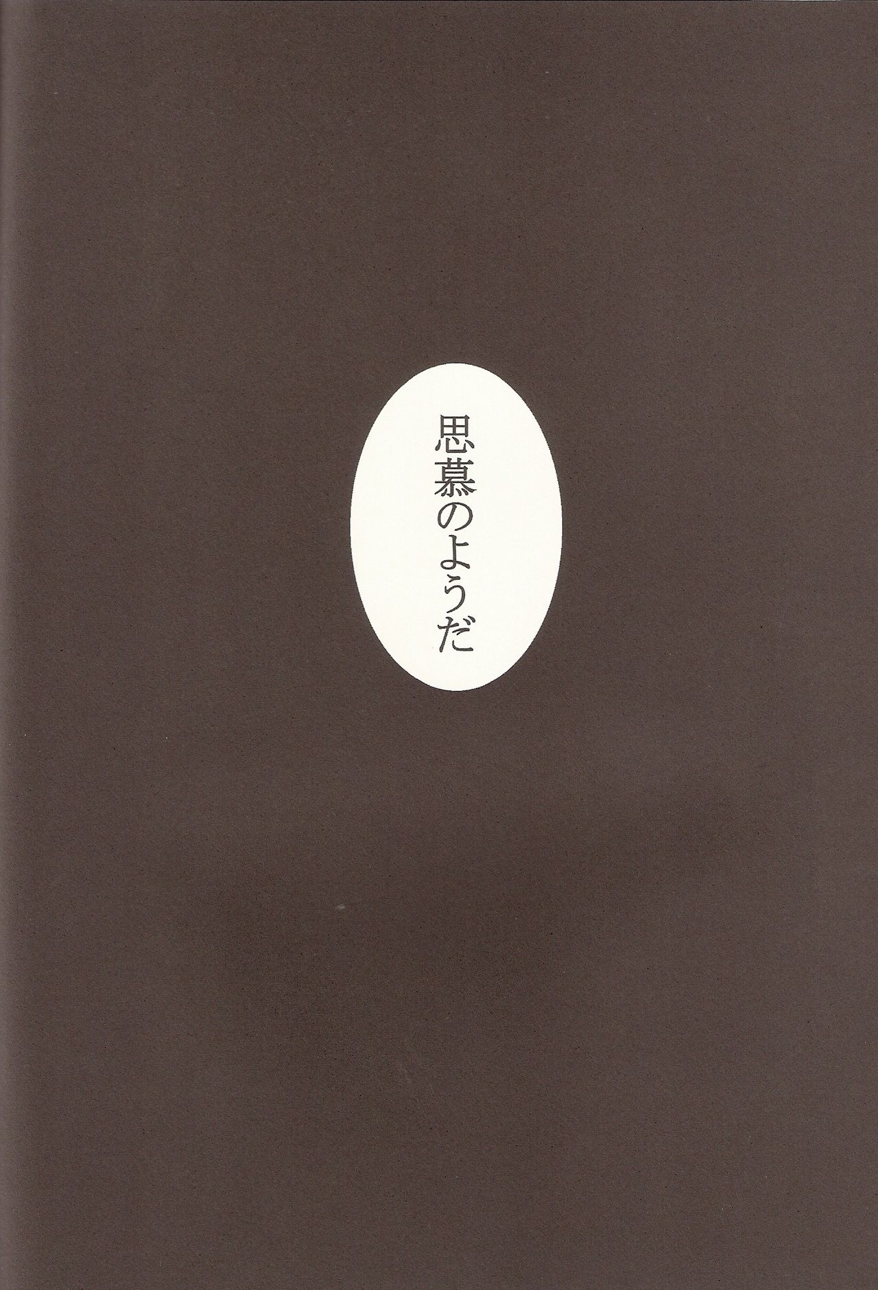 [Chirorura (Kurota Nichiru)] Farewell My Lovely Days (Kara no Kyoukai) 28