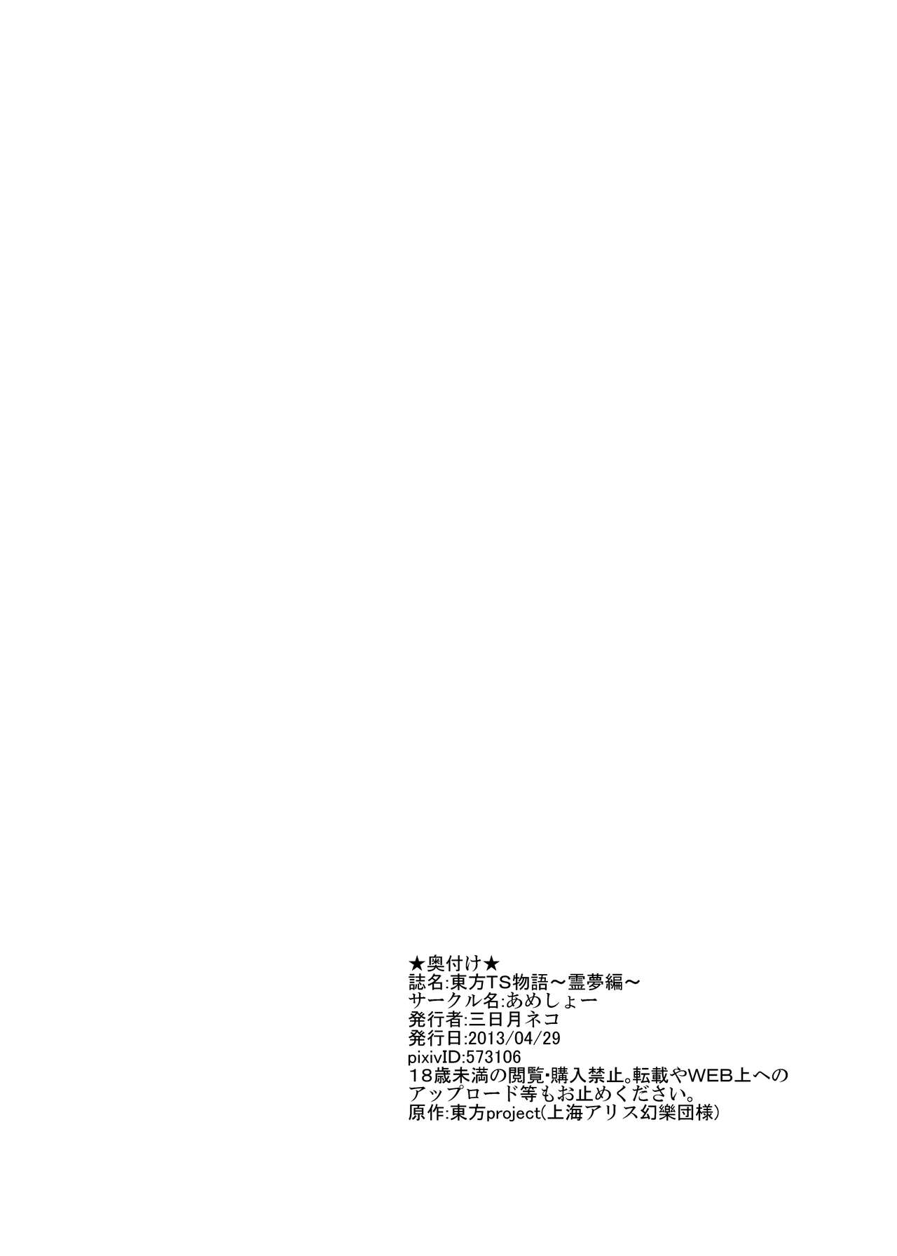 [Ameshoo (Mikaduki Neko)] Touhou TS Monogatari ~Reimu Hen~ (Touhou Project) [Digital] 25