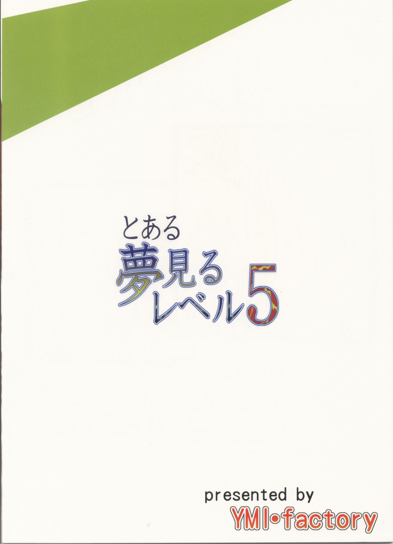 (C84) [YMI factory (Yamai)] Toaru Yumemiru Level 5 (Toaru Kagaku no Railgun) 21