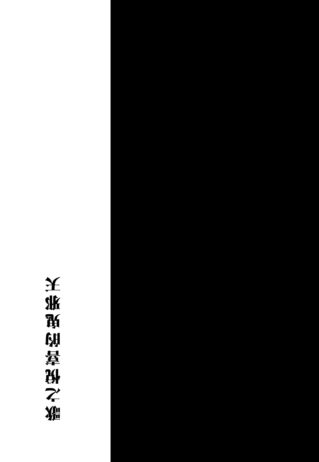 (Reitaisai 10) [Suigin Kakumei (Yatsuki)] Amanojaku no Yorokobino Uta (Touhou Project) [Chinese] 20