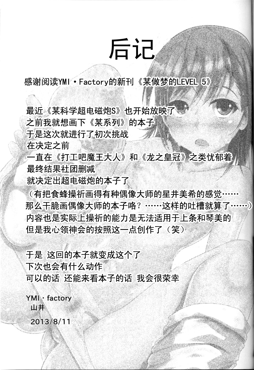 (C84) [YMI factory (Yamai)] Toaru Yumemiru Level 5 (Toaru Kagaku no Railgun) [Chinese] [CE家族社] 20