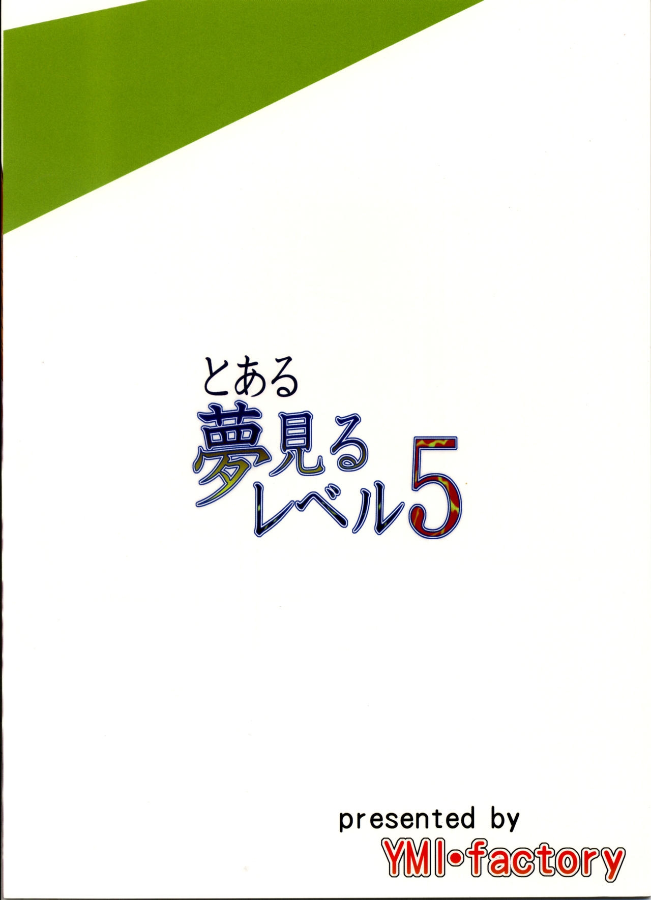 (C84) [YMI factory (Yamai)] Toaru Yumemiru Level 5 (Toaru Kagaku no Railgun) [Chinese] [CE家族社] 22