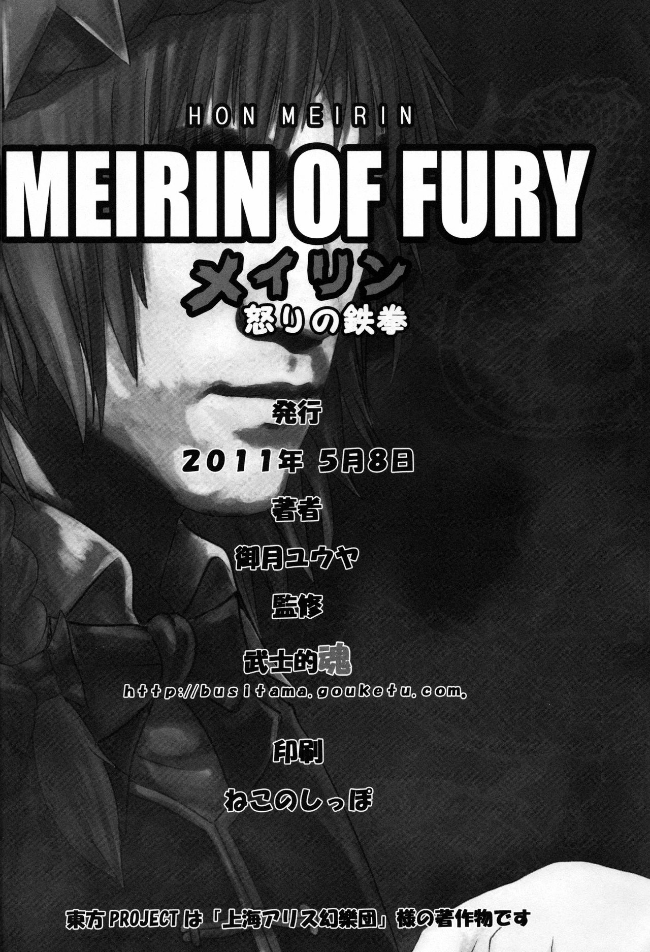 (Reitaisai 8) [Bushiteki Tamashii (Mitsuki Yuuya)] MEIRIN OF FURY -Meiling Ikari no Tekken- (Touhou Project) 16