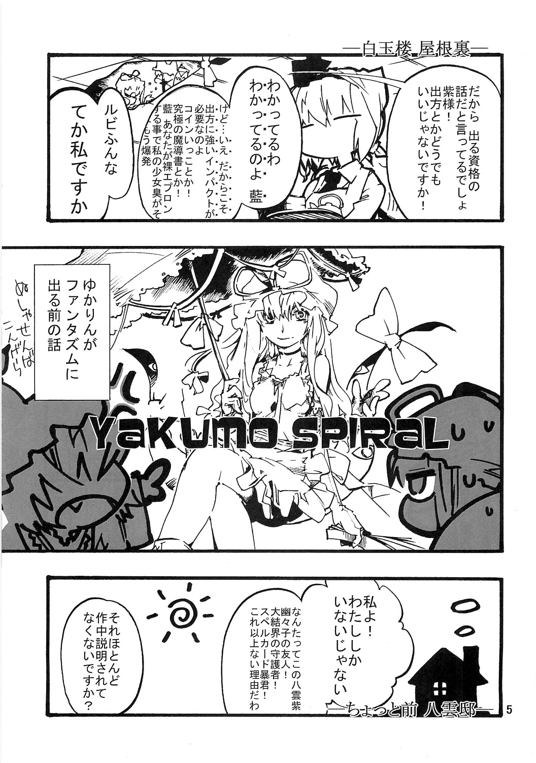 (ComiComi14) [Onsoku Ubaguruma (Teoshiguruma)] Yakumo Spiral RE (Touhou Project) 5