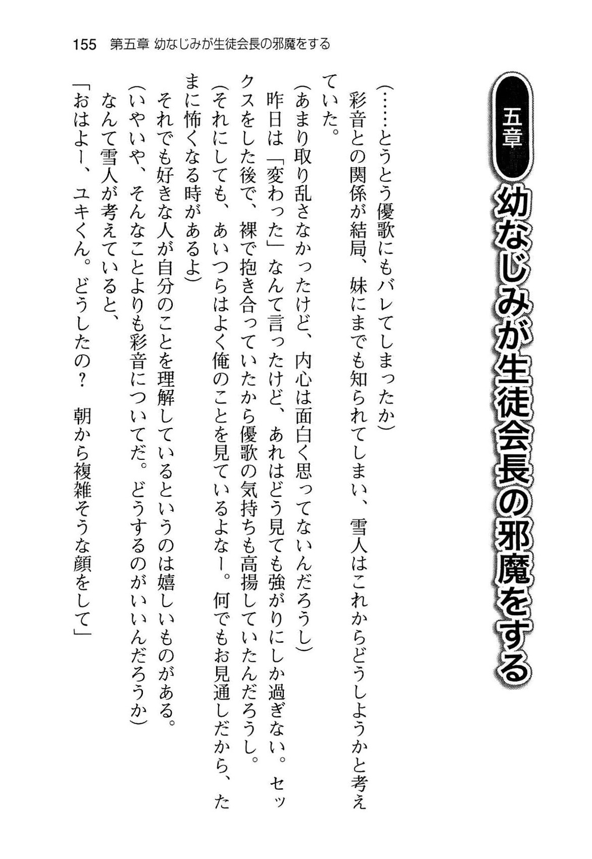 [Aiuchi Nano, Namanie] Ore to Osananajimi to Imouto no Naka wo Seitokaichou ga Jama wo Suru 162