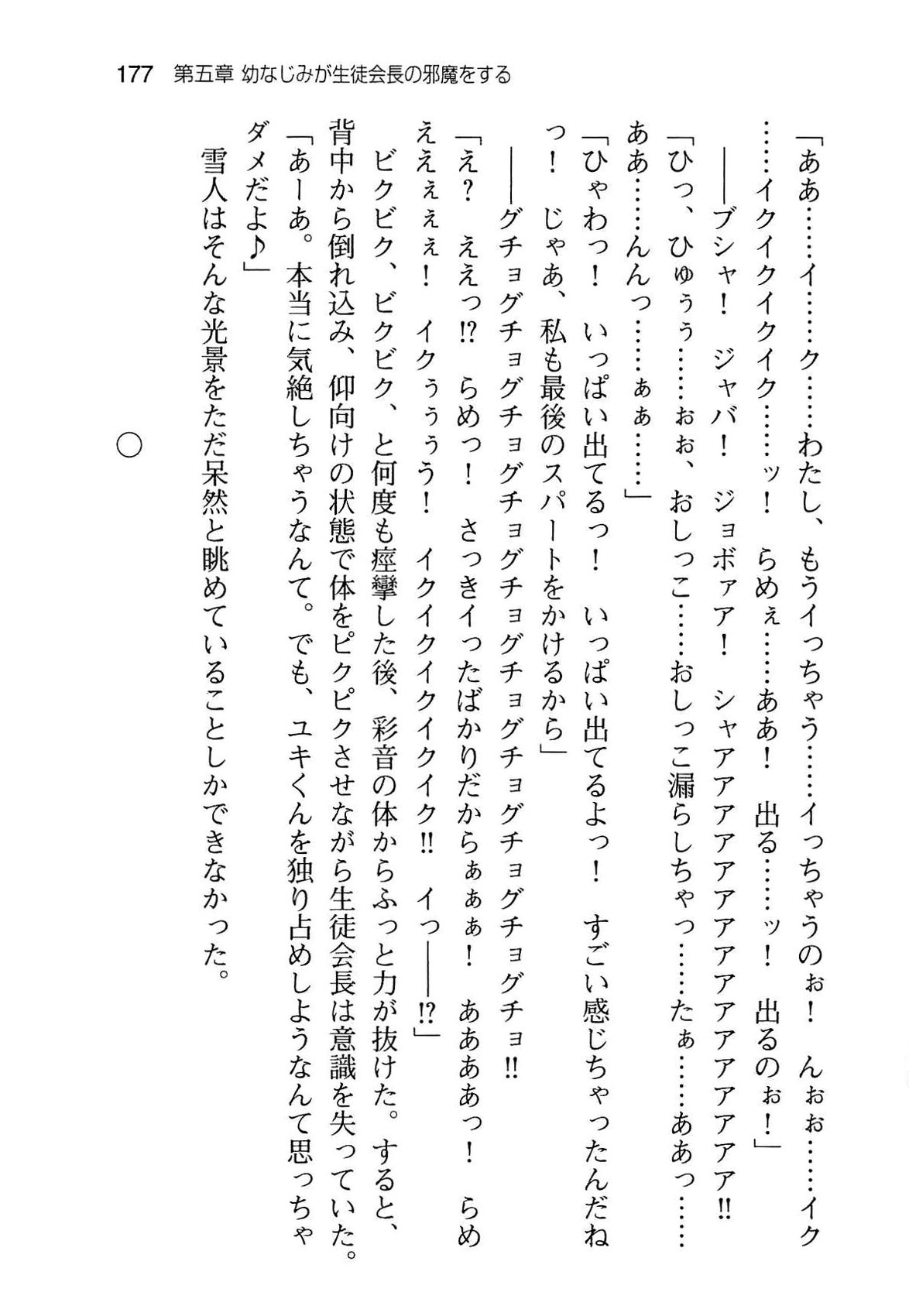 [Aiuchi Nano, Namanie] Ore to Osananajimi to Imouto no Naka wo Seitokaichou ga Jama wo Suru 184