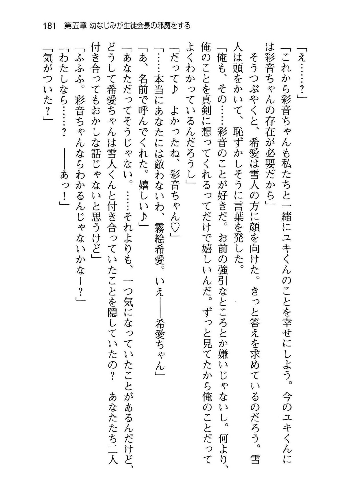[Aiuchi Nano, Namanie] Ore to Osananajimi to Imouto no Naka wo Seitokaichou ga Jama wo Suru 188